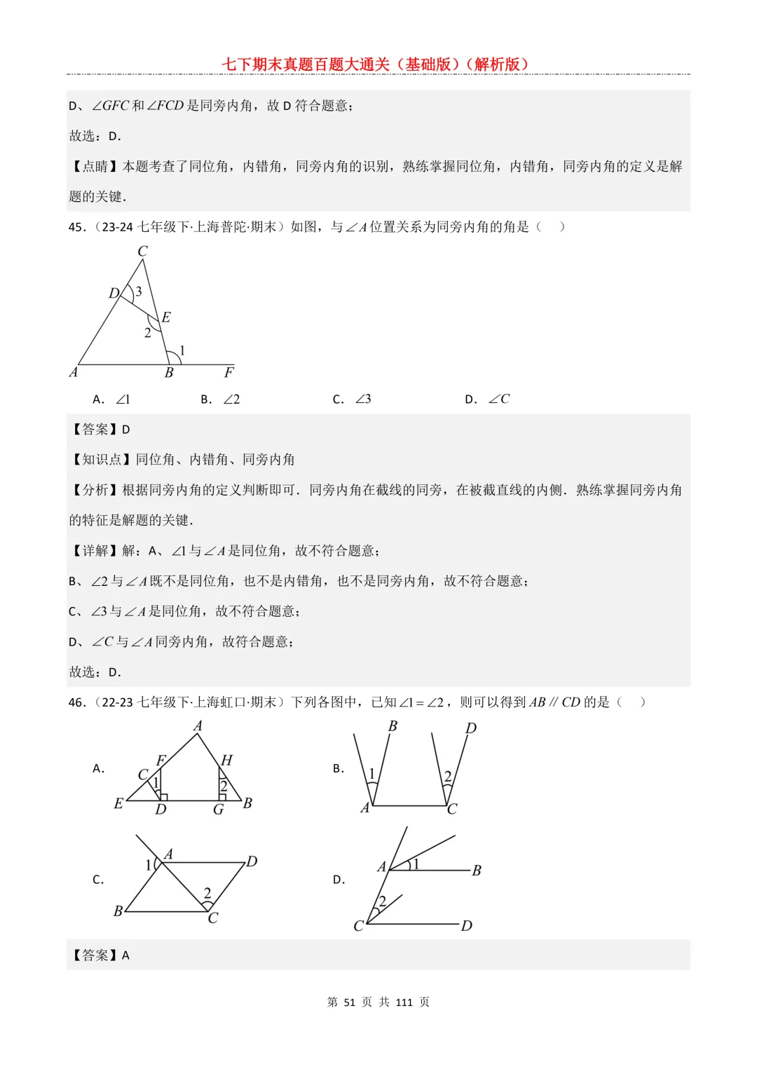 七下期末真题百题大通关(基础版)2026年七年级数学下册含答案-第53张图片-四季读书网