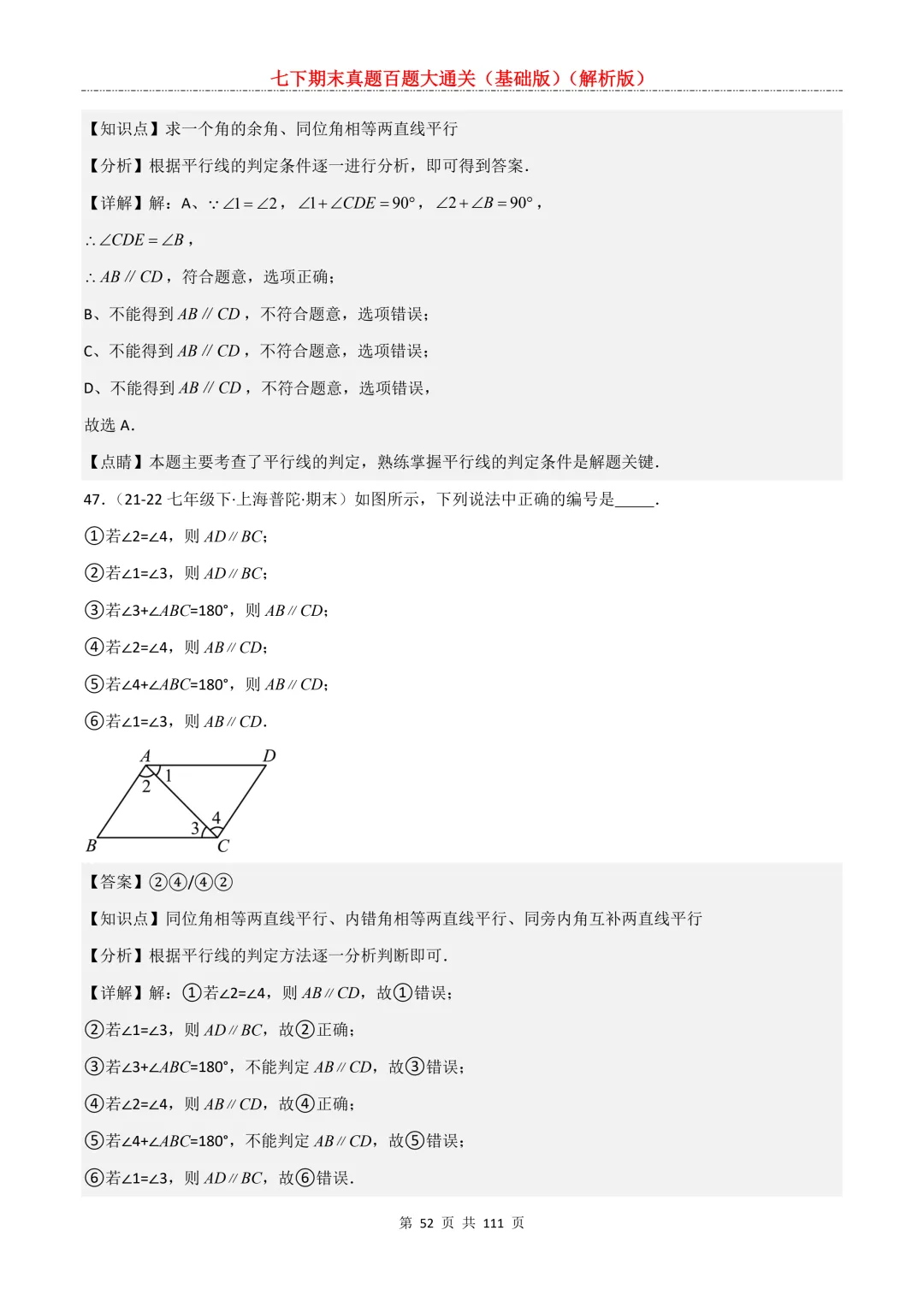 七下期末真题百题大通关(基础版)2026年七年级数学下册含答案-第54张图片-四季读书网