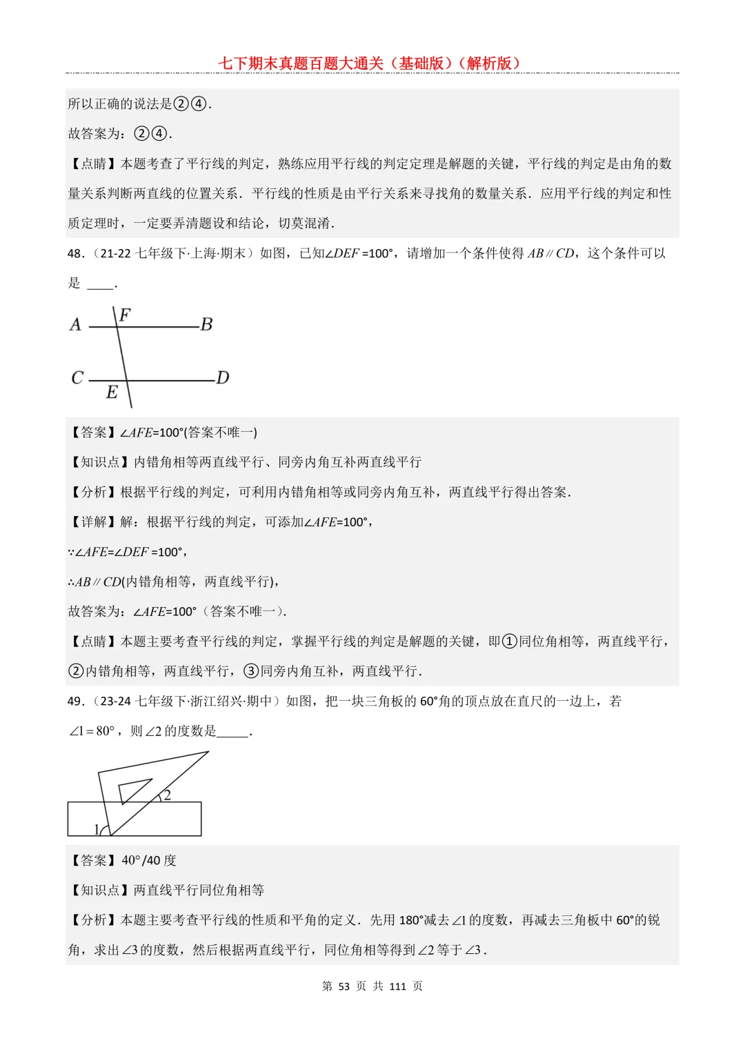 七下期末真题百题大通关(基础版)2026年七年级数学下册含答案-第55张图片-四季读书网
