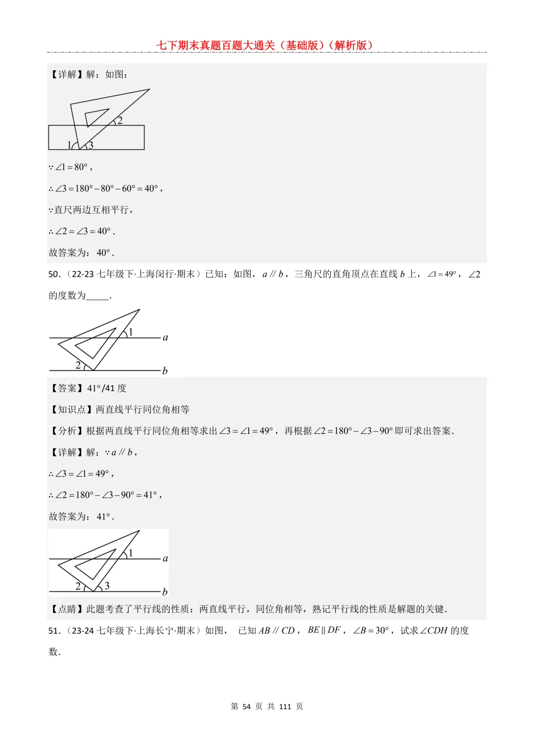 七下期末真题百题大通关(基础版)2026年七年级数学下册含答案-第56张图片-四季读书网