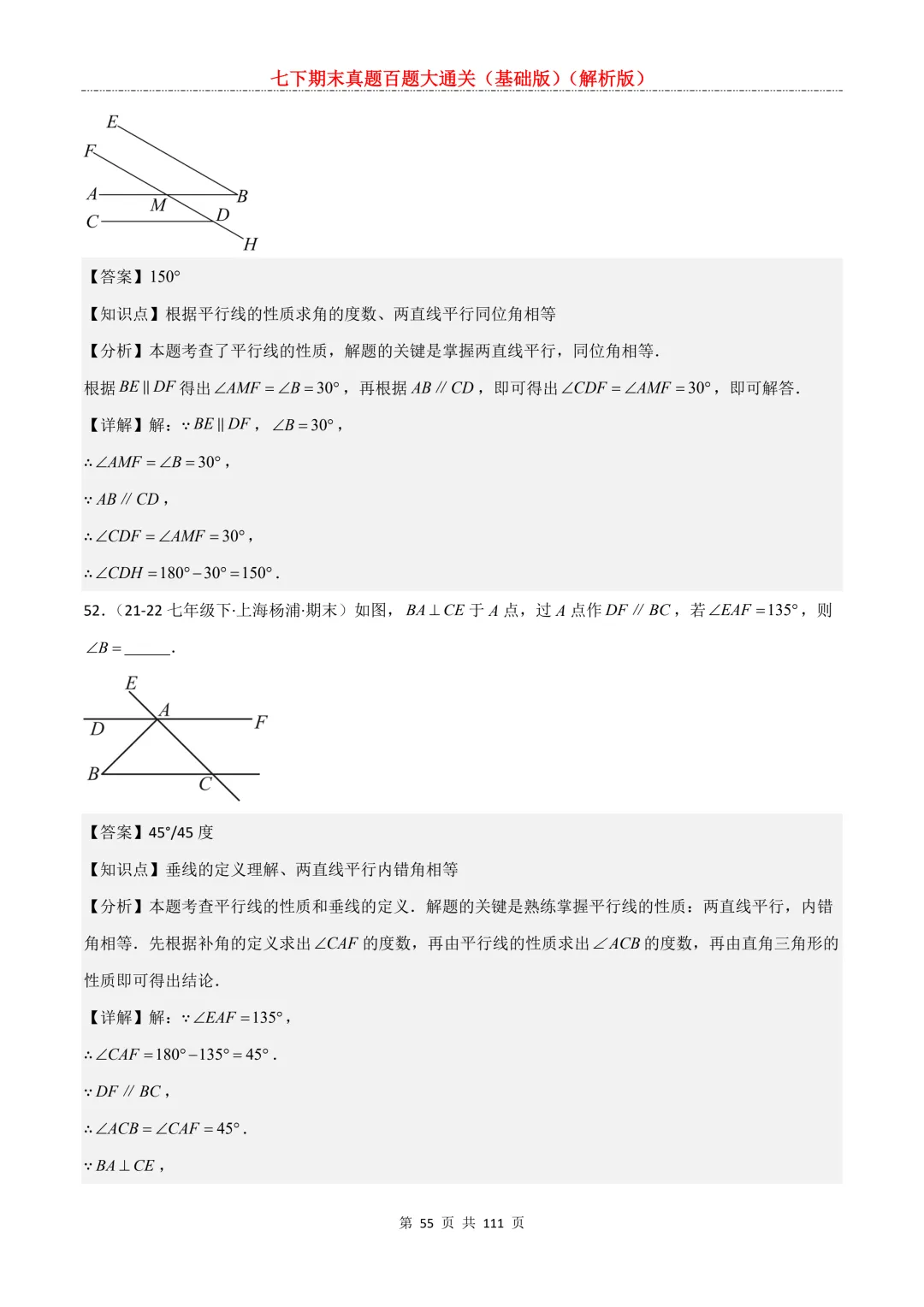 七下期末真题百题大通关(基础版)2026年七年级数学下册含答案-第57张图片-四季读书网
