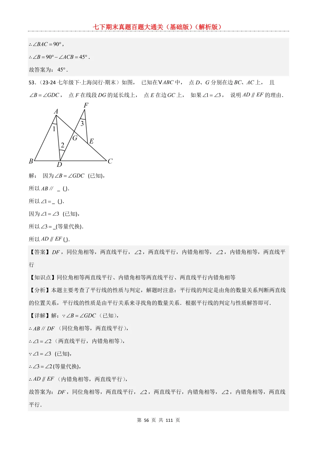 七下期末真题百题大通关(基础版)2026年七年级数学下册含答案-第58张图片-四季读书网