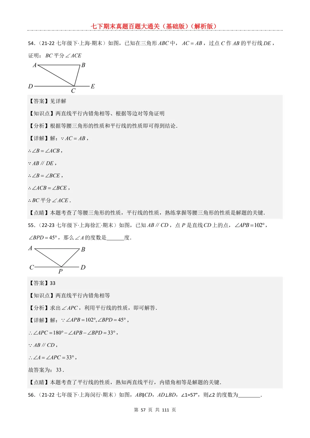 七下期末真题百题大通关(基础版)2026年七年级数学下册含答案-第59张图片-四季读书网