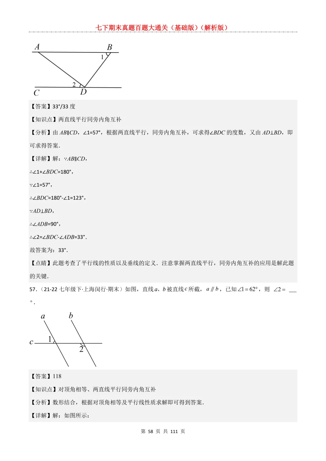 七下期末真题百题大通关(基础版)2026年七年级数学下册含答案-第60张图片-四季读书网