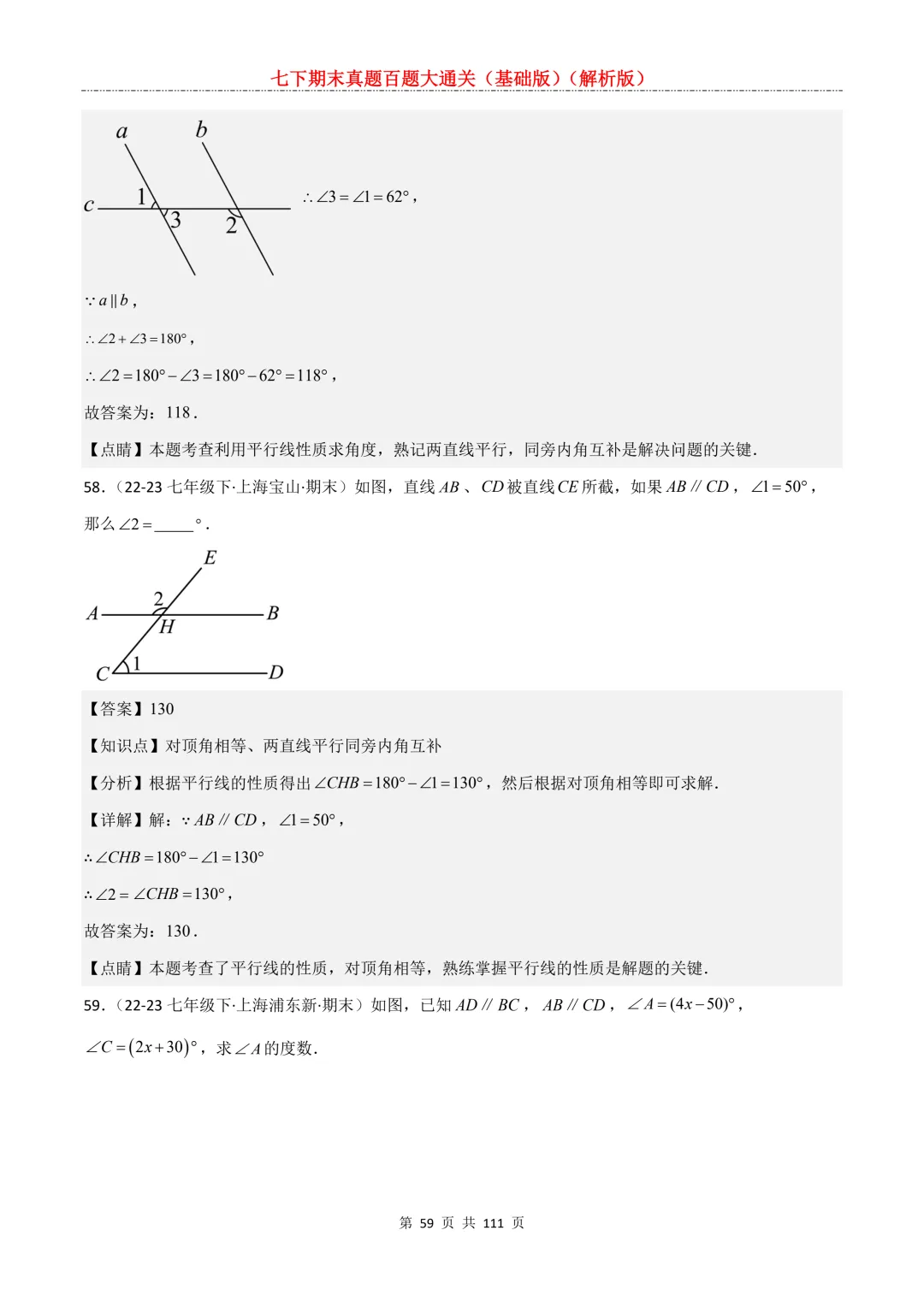 七下期末真题百题大通关(基础版)2026年七年级数学下册含答案-第61张图片-四季读书网