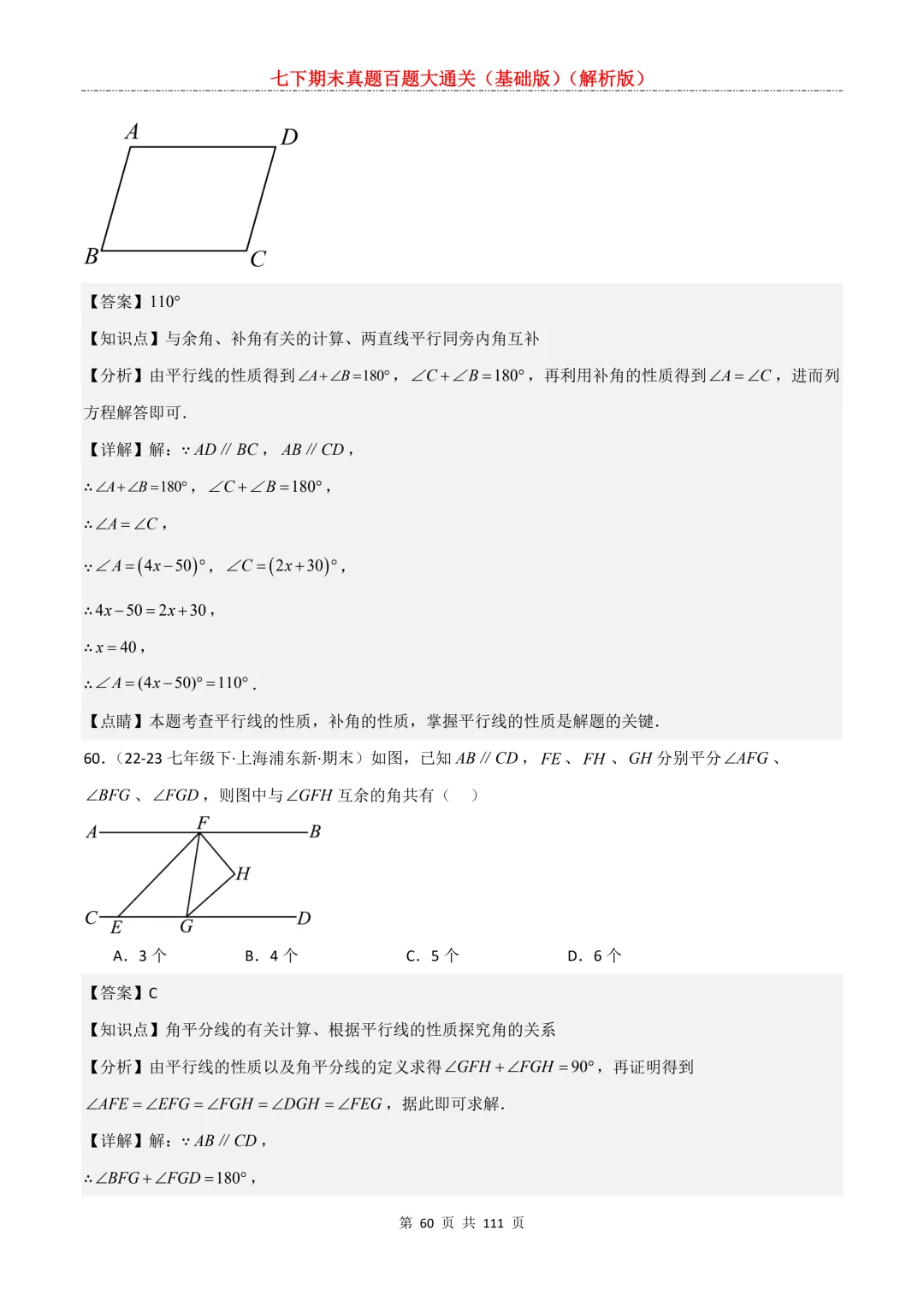 七下期末真题百题大通关(基础版)2026年七年级数学下册含答案-第62张图片-四季读书网
