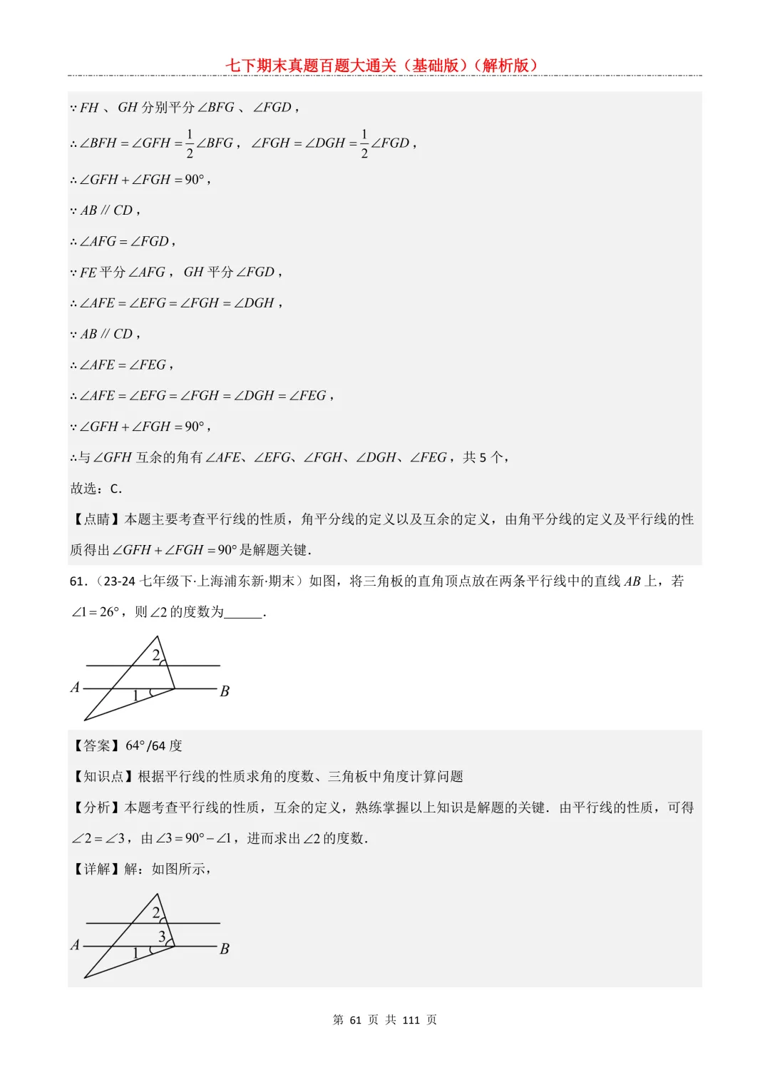 七下期末真题百题大通关(基础版)2026年七年级数学下册含答案-第63张图片-四季读书网