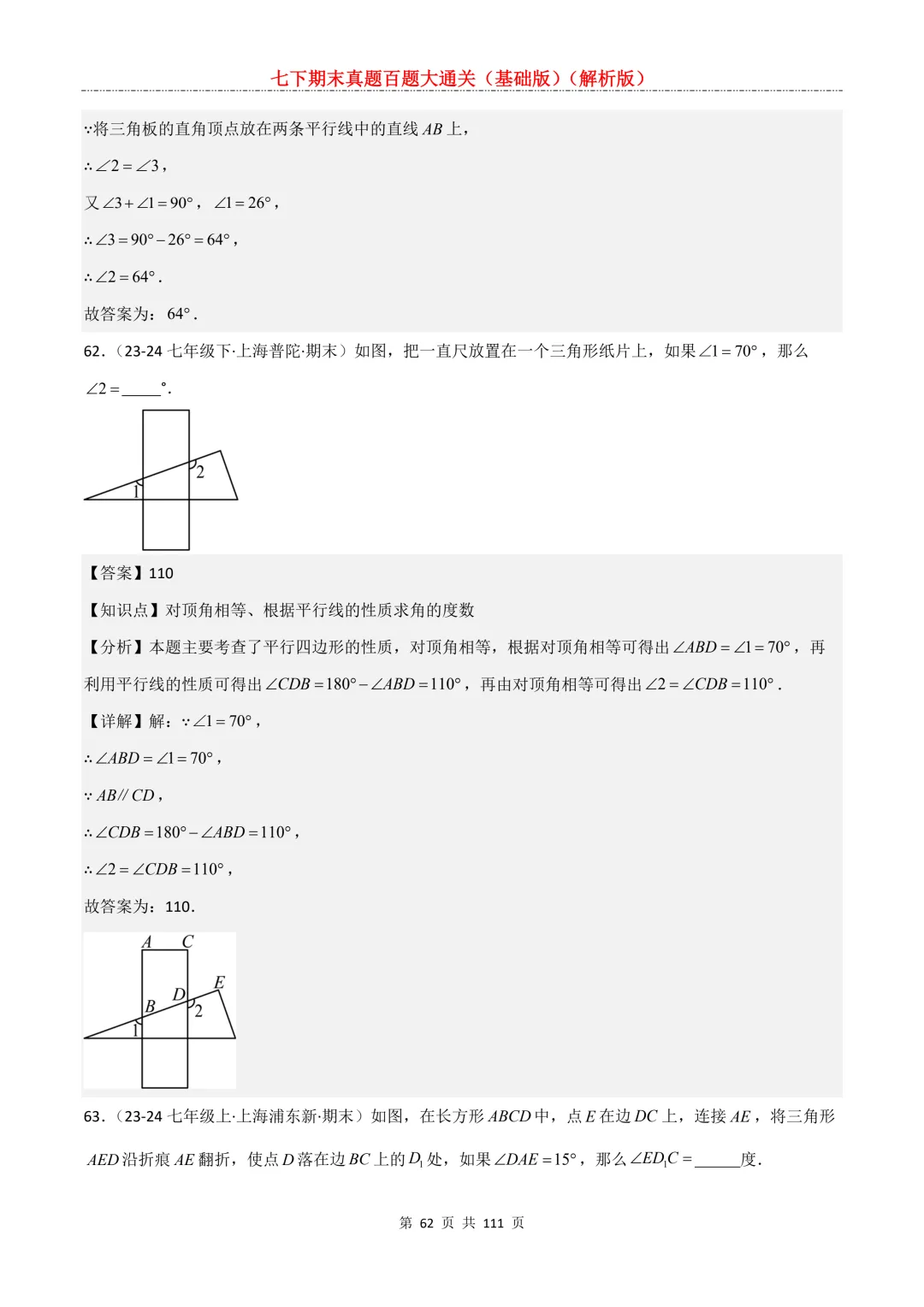 七下期末真题百题大通关(基础版)2026年七年级数学下册含答案-第64张图片-四季读书网