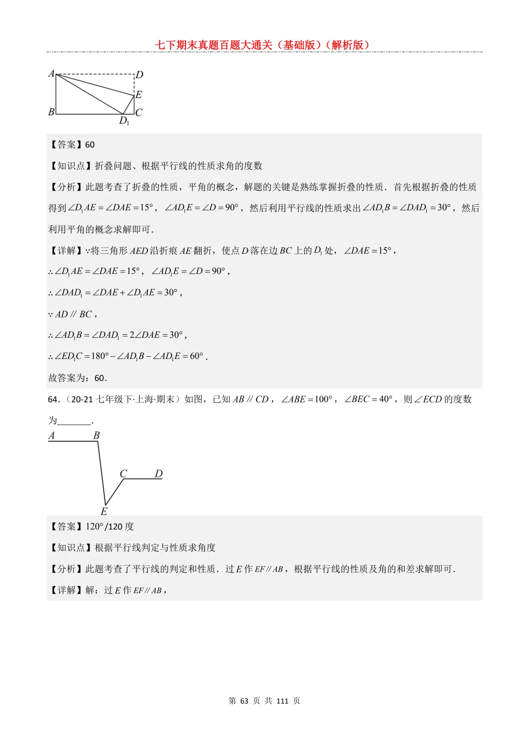 七下期末真题百题大通关(基础版)2026年七年级数学下册含答案-第65张图片-四季读书网
