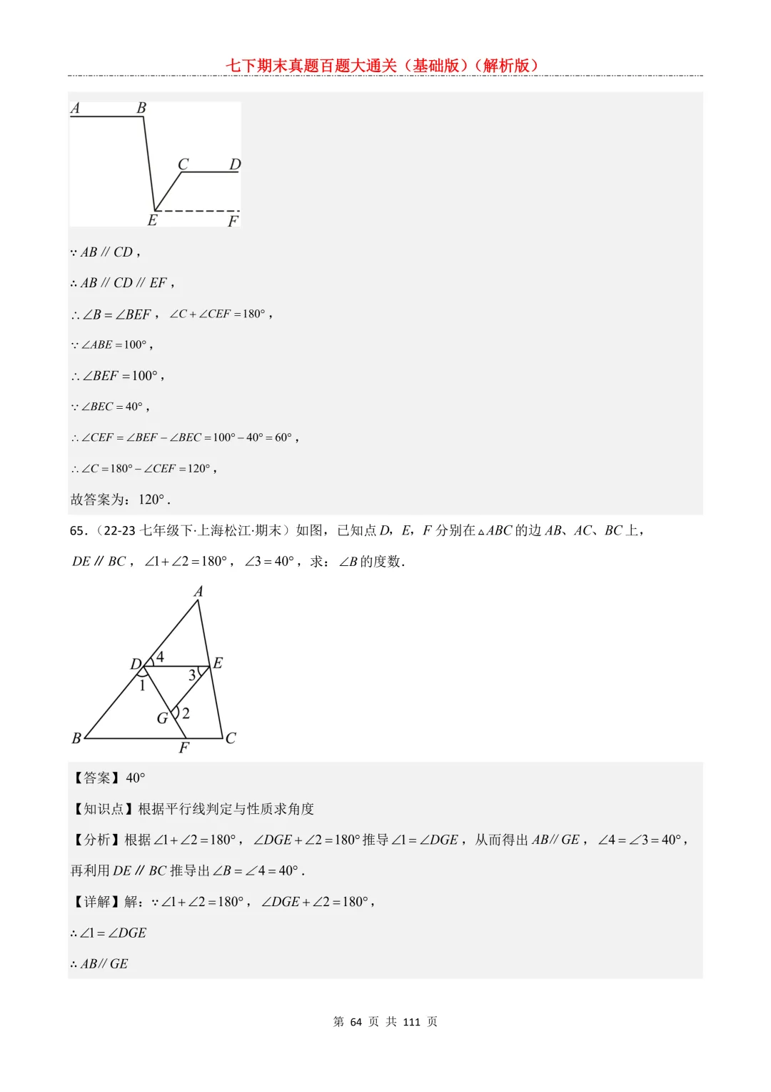 七下期末真题百题大通关(基础版)2026年七年级数学下册含答案-第66张图片-四季读书网