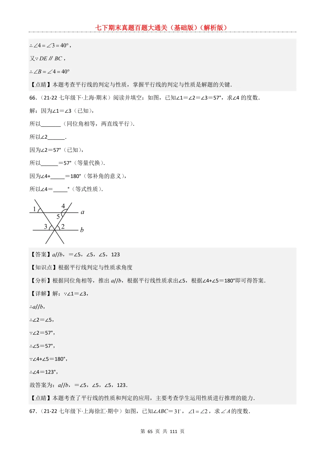 七下期末真题百题大通关(基础版)2026年七年级数学下册含答案-第67张图片-四季读书网