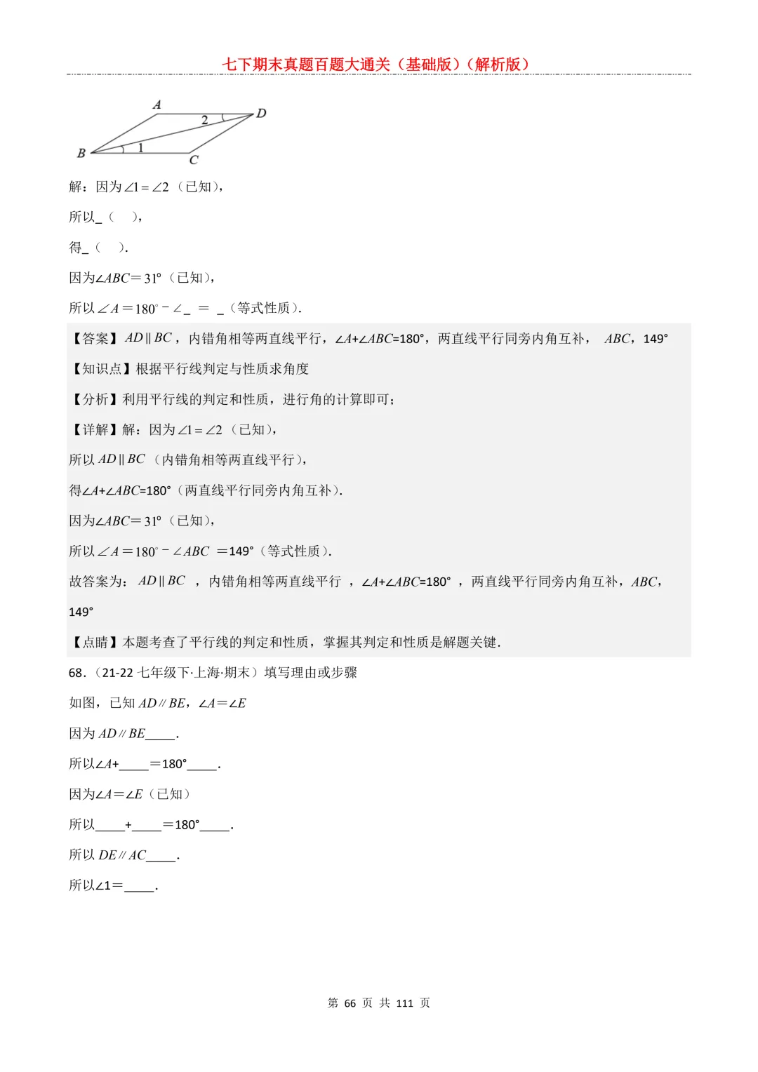 七下期末真题百题大通关(基础版)2026年七年级数学下册含答案-第68张图片-四季读书网