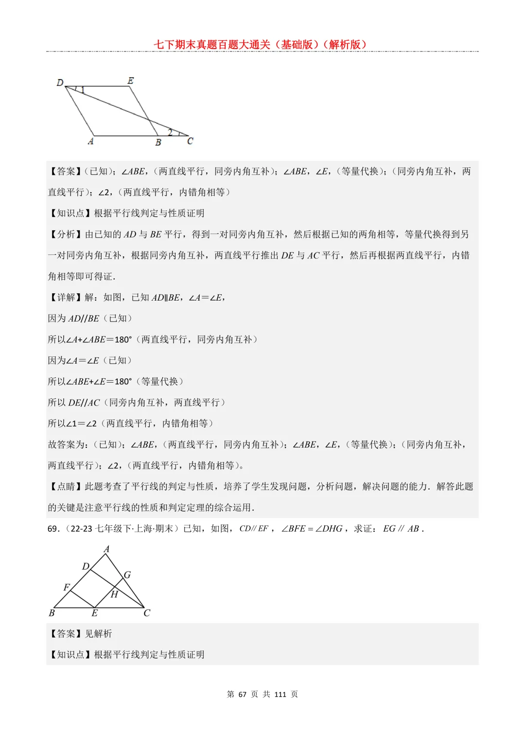 七下期末真题百题大通关(基础版)2026年七年级数学下册含答案-第69张图片-四季读书网