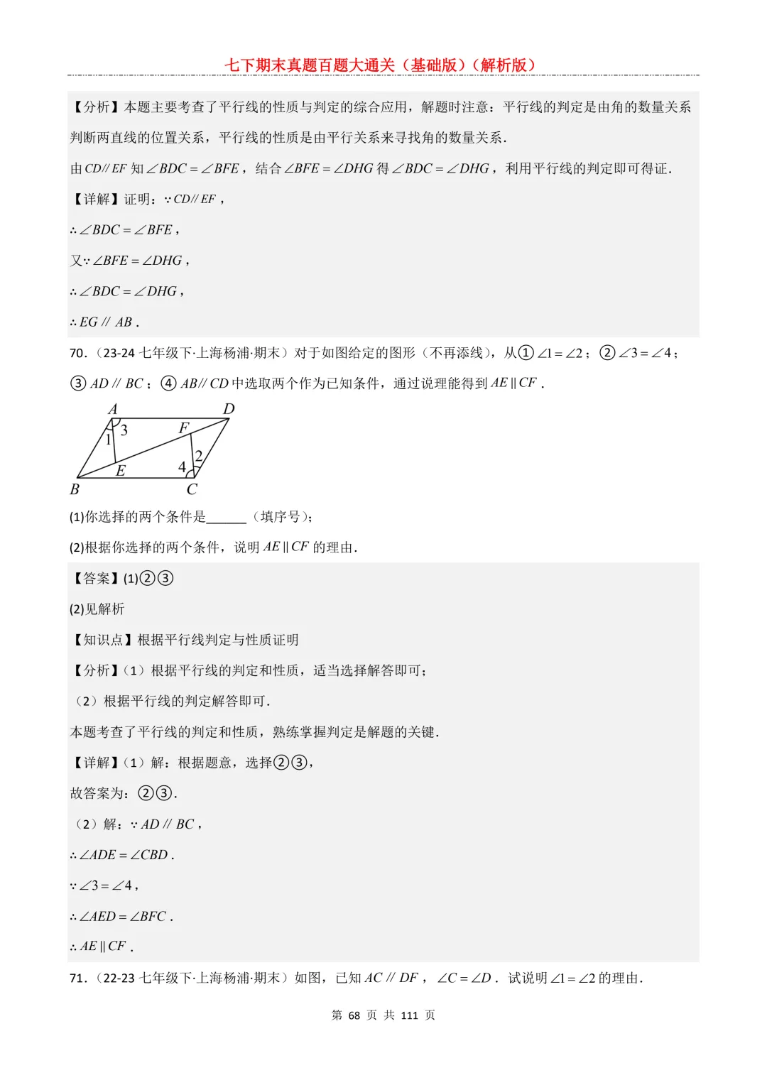 七下期末真题百题大通关(基础版)2026年七年级数学下册含答案-第70张图片-四季读书网