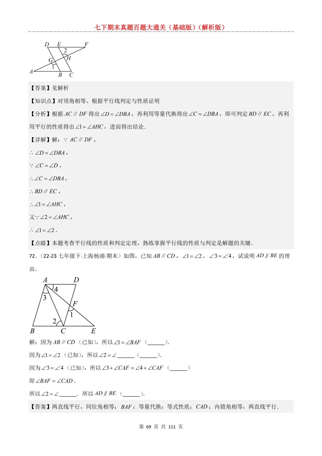七下期末真题百题大通关(基础版)2026年七年级数学下册含答案-第71张图片-四季读书网