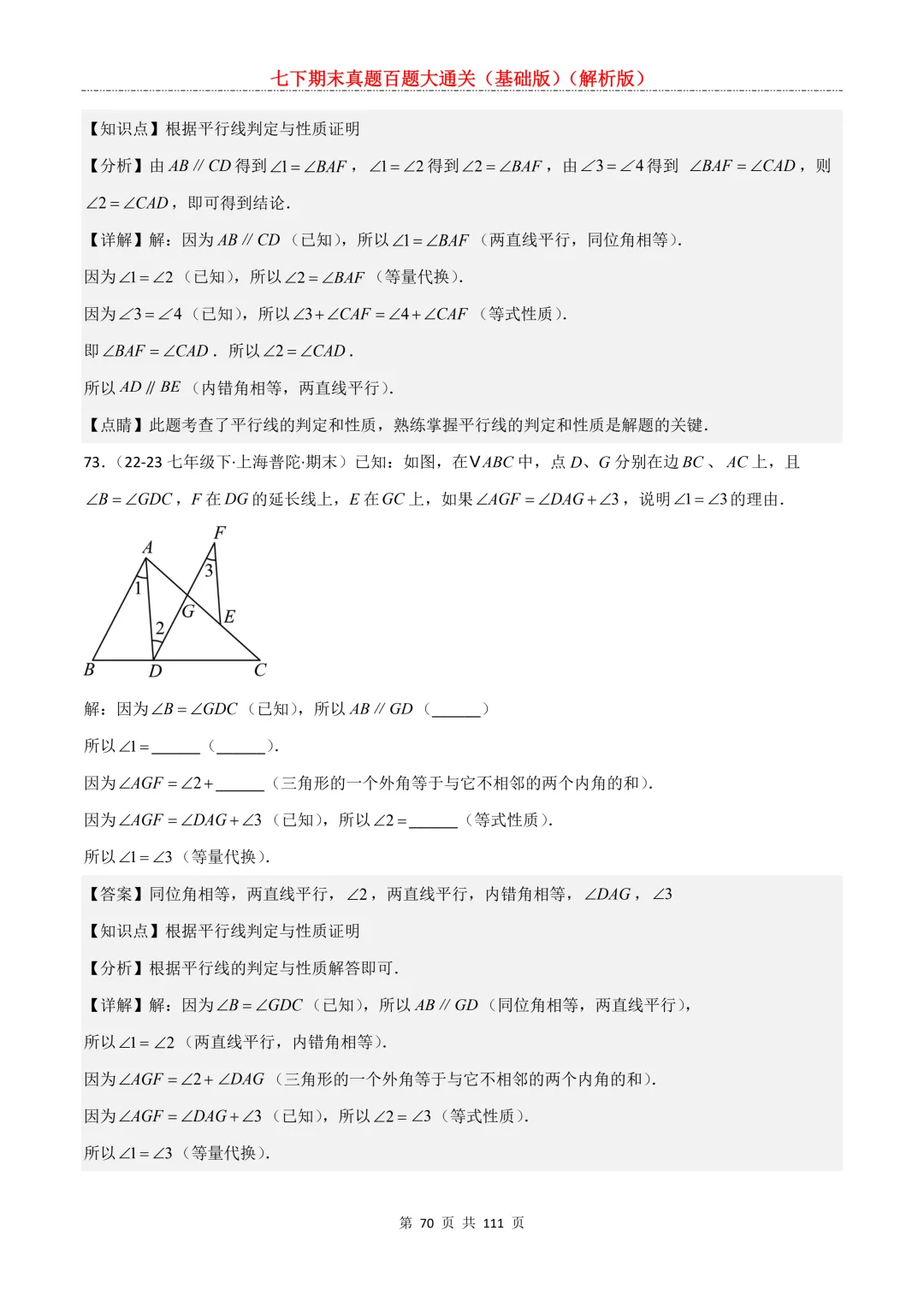 七下期末真题百题大通关(基础版)2026年七年级数学下册含答案-第72张图片-四季读书网