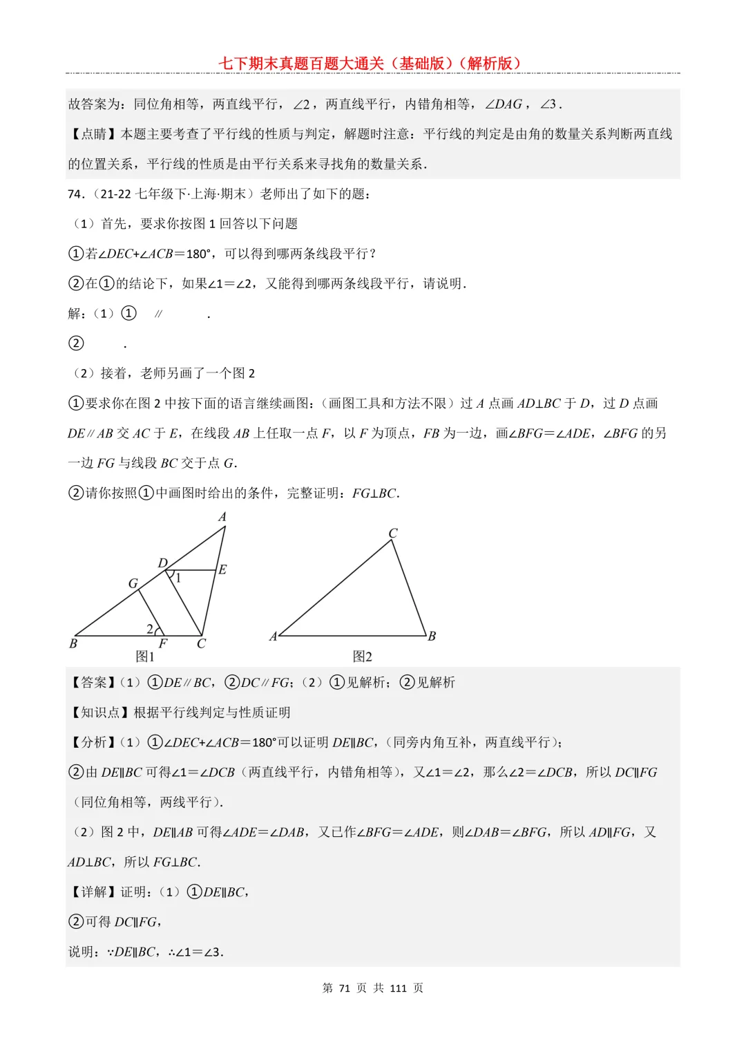 七下期末真题百题大通关(基础版)2026年七年级数学下册含答案-第73张图片-四季读书网