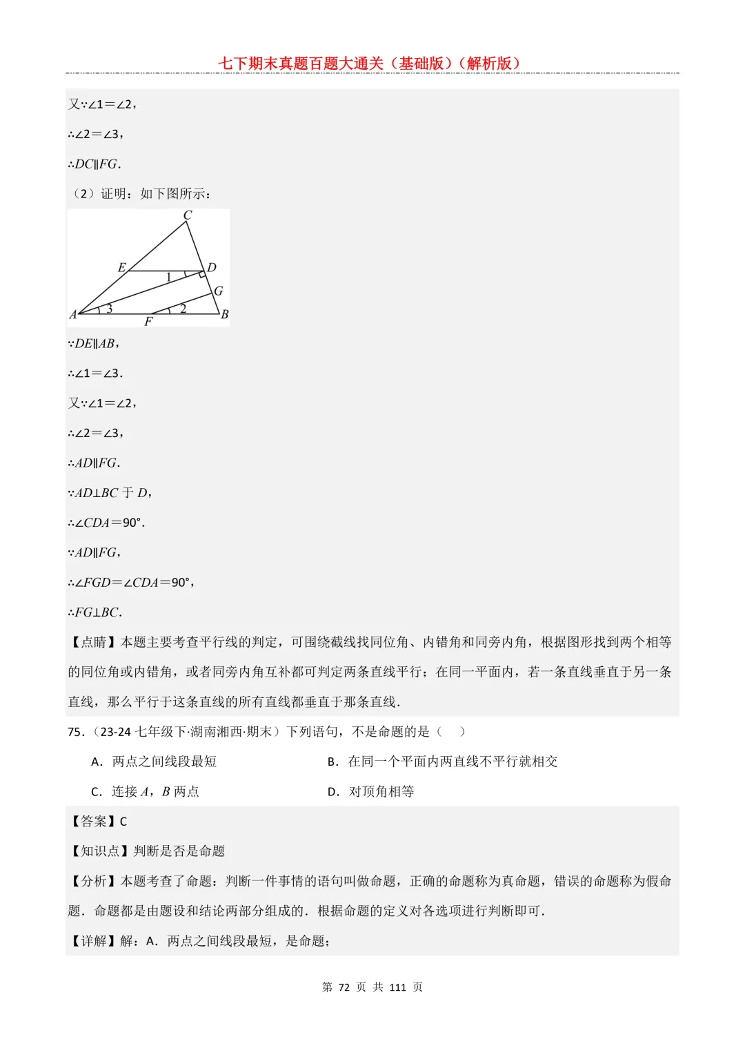 七下期末真题百题大通关(基础版)2026年七年级数学下册含答案-第74张图片-四季读书网