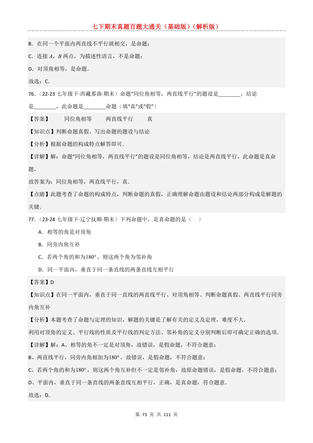 七下期末真题百题大通关(基础版)2026年七年级数学下册含答案-第75张图片-四季读书网