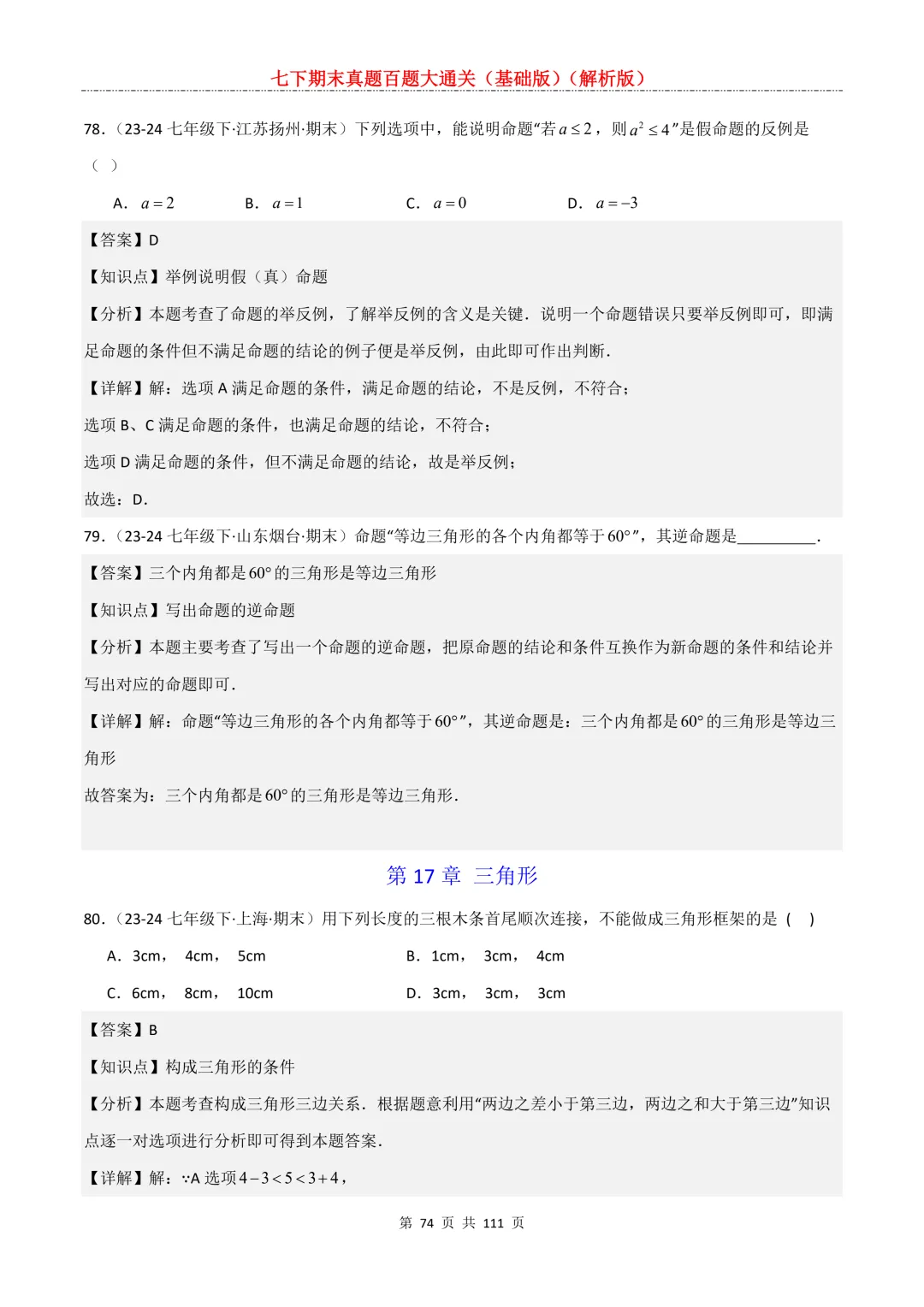 七下期末真题百题大通关(基础版)2026年七年级数学下册含答案-第76张图片-四季读书网