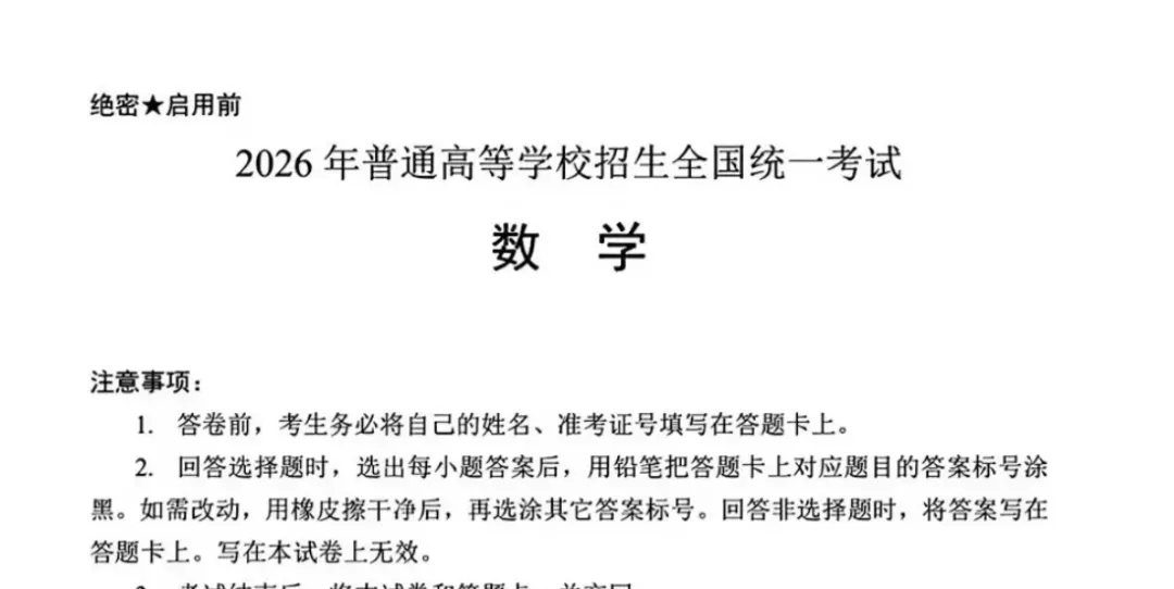 2026高考真题及答案解析-第1张图片-四季读书网 2026高考真题及答案解析-第1张图片-四季读书网