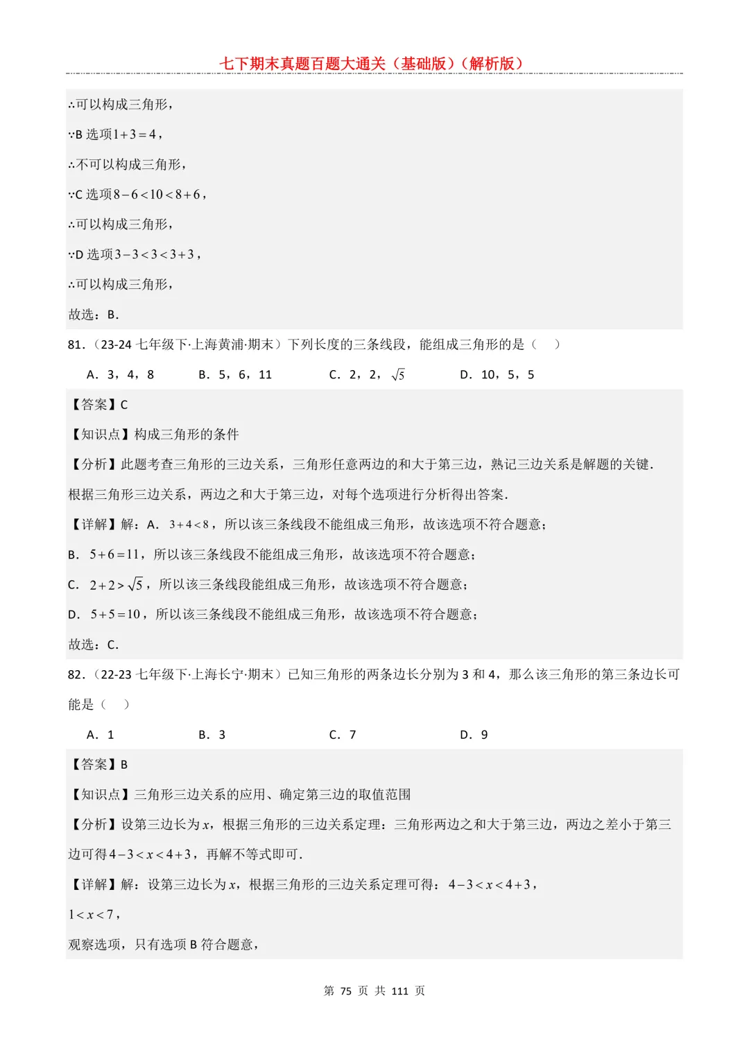 七下期末真题百题大通关(基础版)2026年七年级数学下册含答案-第77张图片-四季读书网