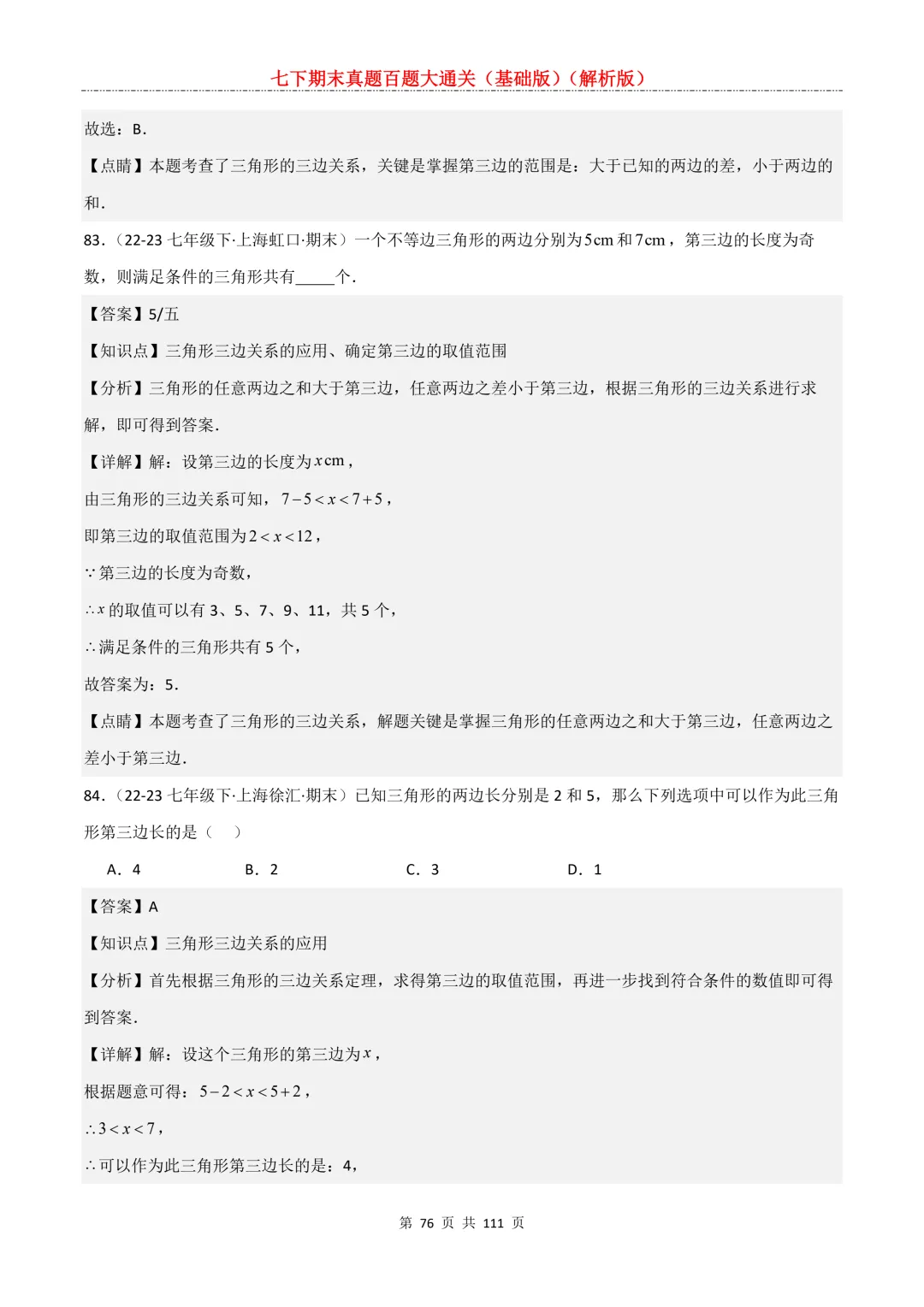 七下期末真题百题大通关(基础版)2026年七年级数学下册含答案-第78张图片-四季读书网
