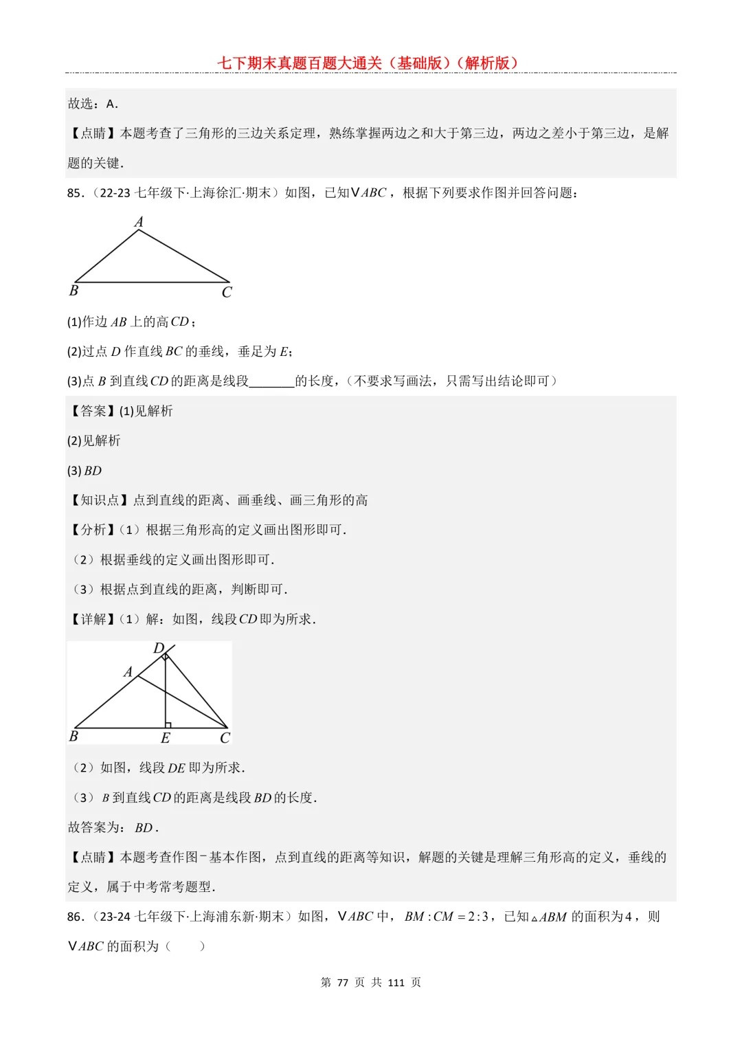 七下期末真题百题大通关(基础版)2026年七年级数学下册含答案-第79张图片-四季读书网