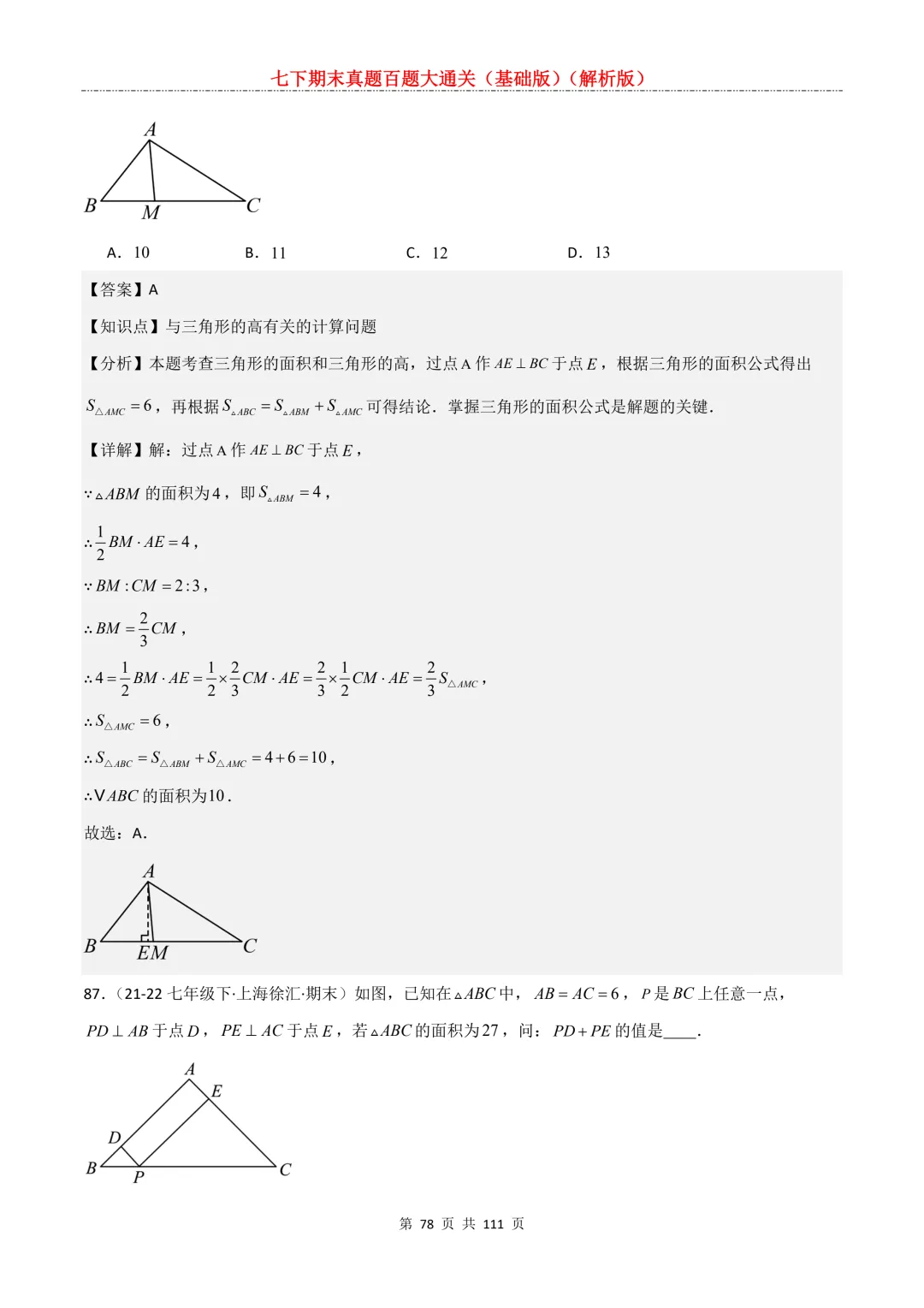 七下期末真题百题大通关(基础版)2026年七年级数学下册含答案-第80张图片-四季读书网