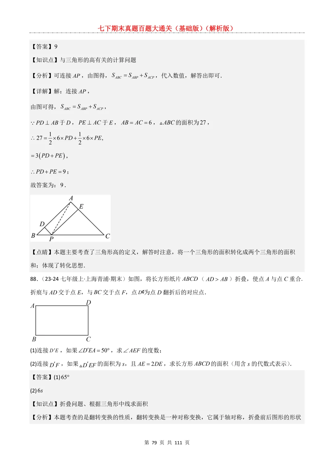 七下期末真题百题大通关(基础版)2026年七年级数学下册含答案-第81张图片-四季读书网