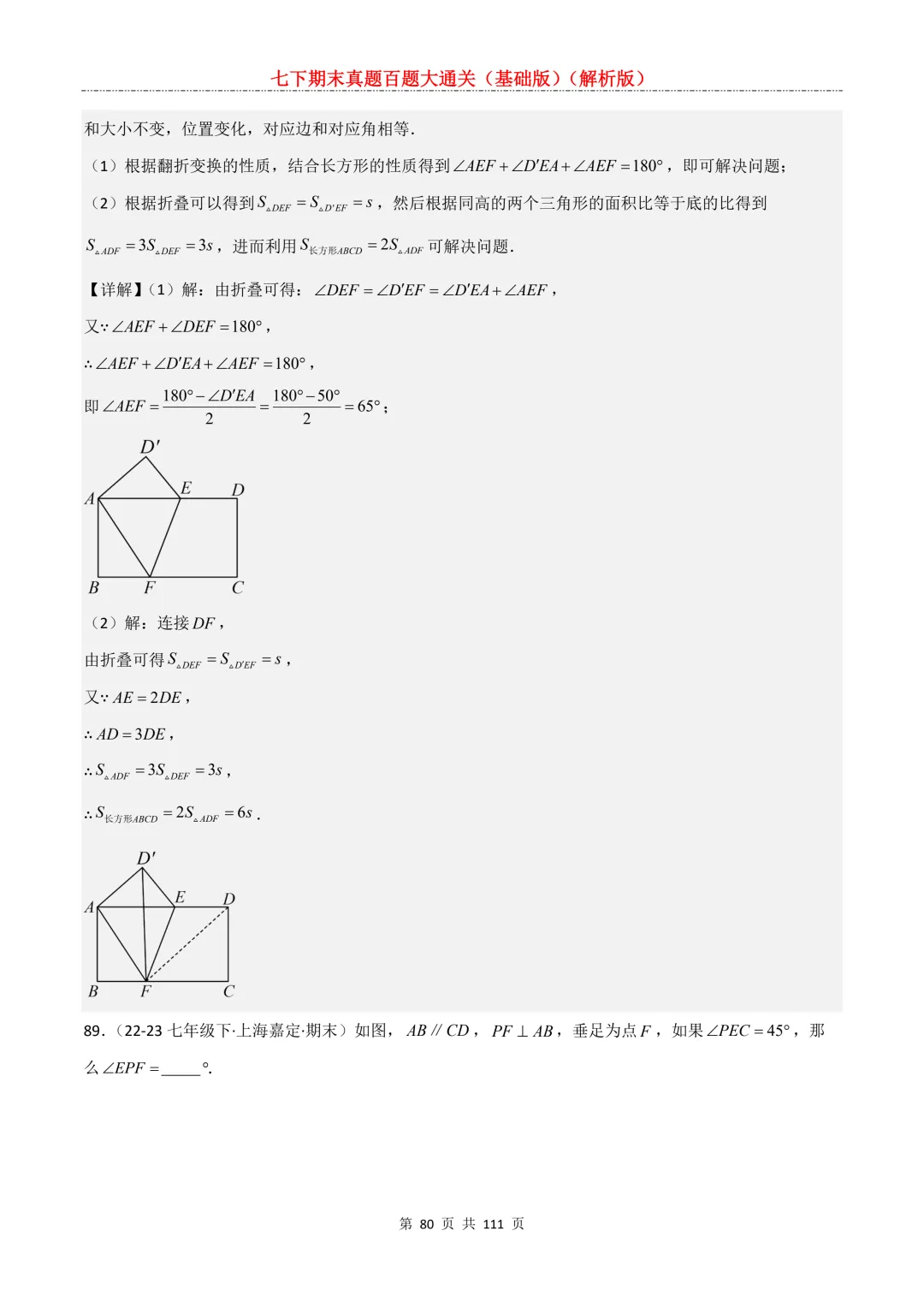 七下期末真题百题大通关(基础版)2026年七年级数学下册含答案-第82张图片-四季读书网