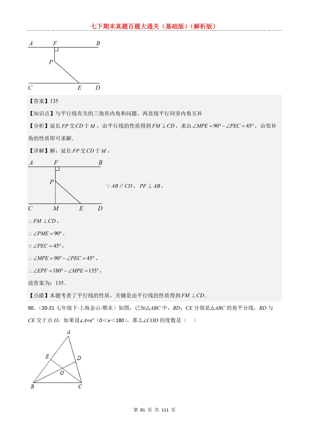 七下期末真题百题大通关(基础版)2026年七年级数学下册含答案-第83张图片-四季读书网