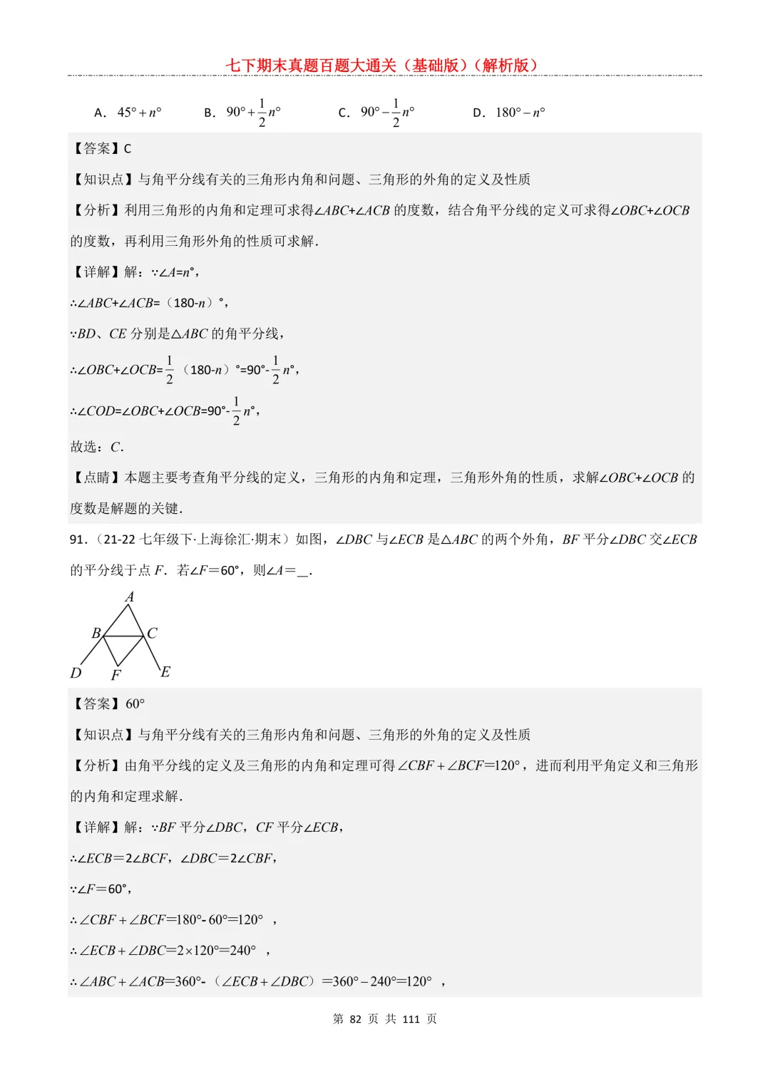 七下期末真题百题大通关(基础版)2026年七年级数学下册含答案-第84张图片-四季读书网