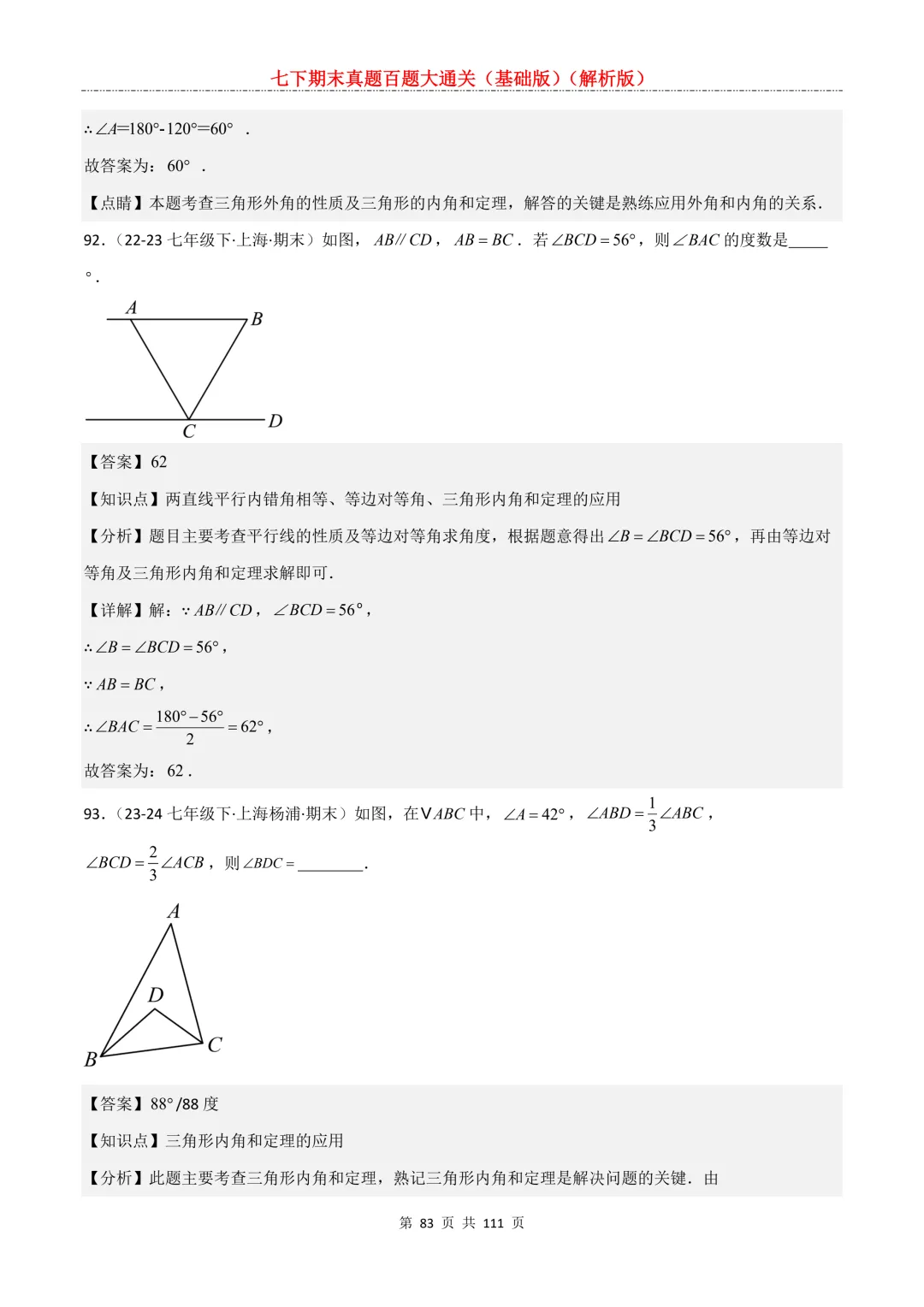 七下期末真题百题大通关(基础版)2026年七年级数学下册含答案-第85张图片-四季读书网