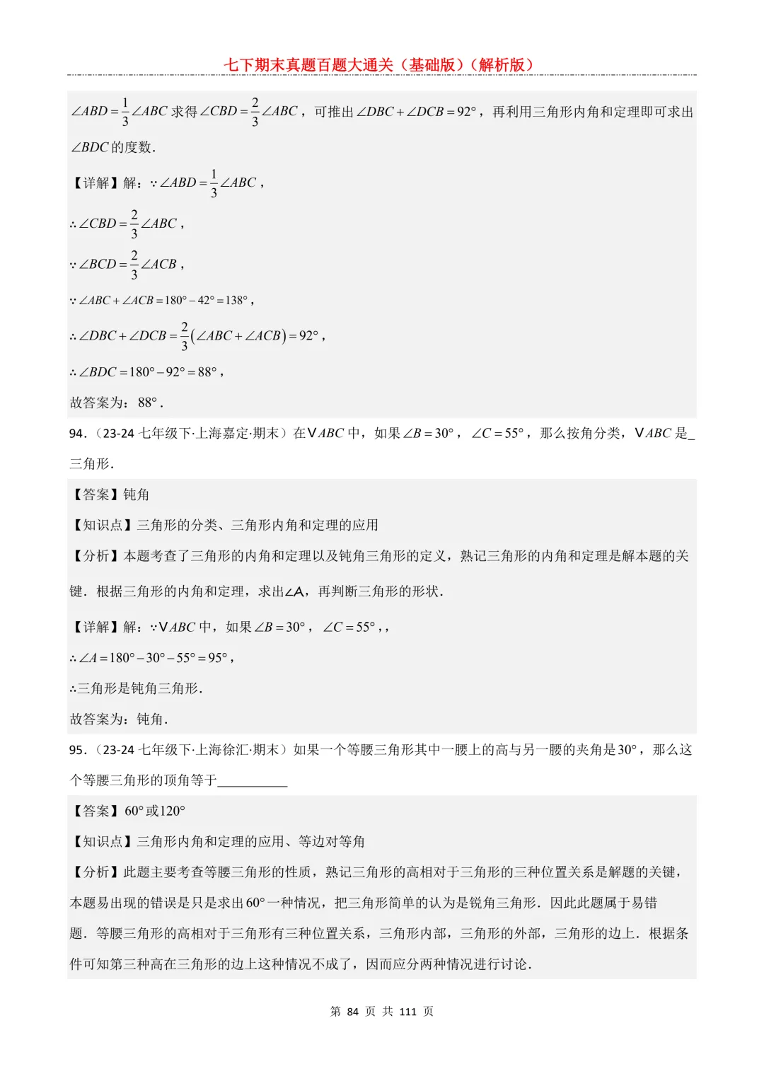 七下期末真题百题大通关(基础版)2026年七年级数学下册含答案-第86张图片-四季读书网