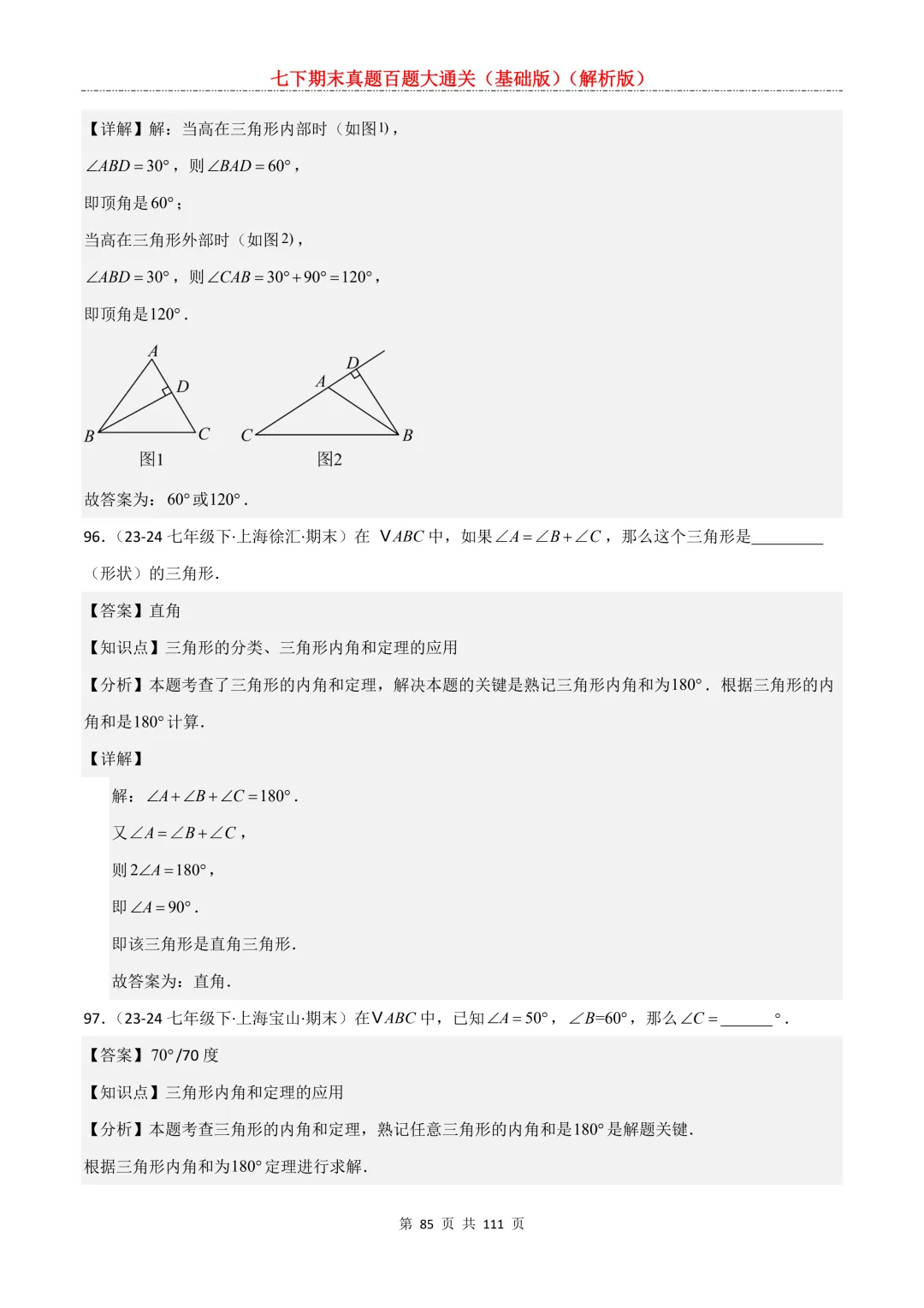 七下期末真题百题大通关(基础版)2026年七年级数学下册含答案-第87张图片-四季读书网
