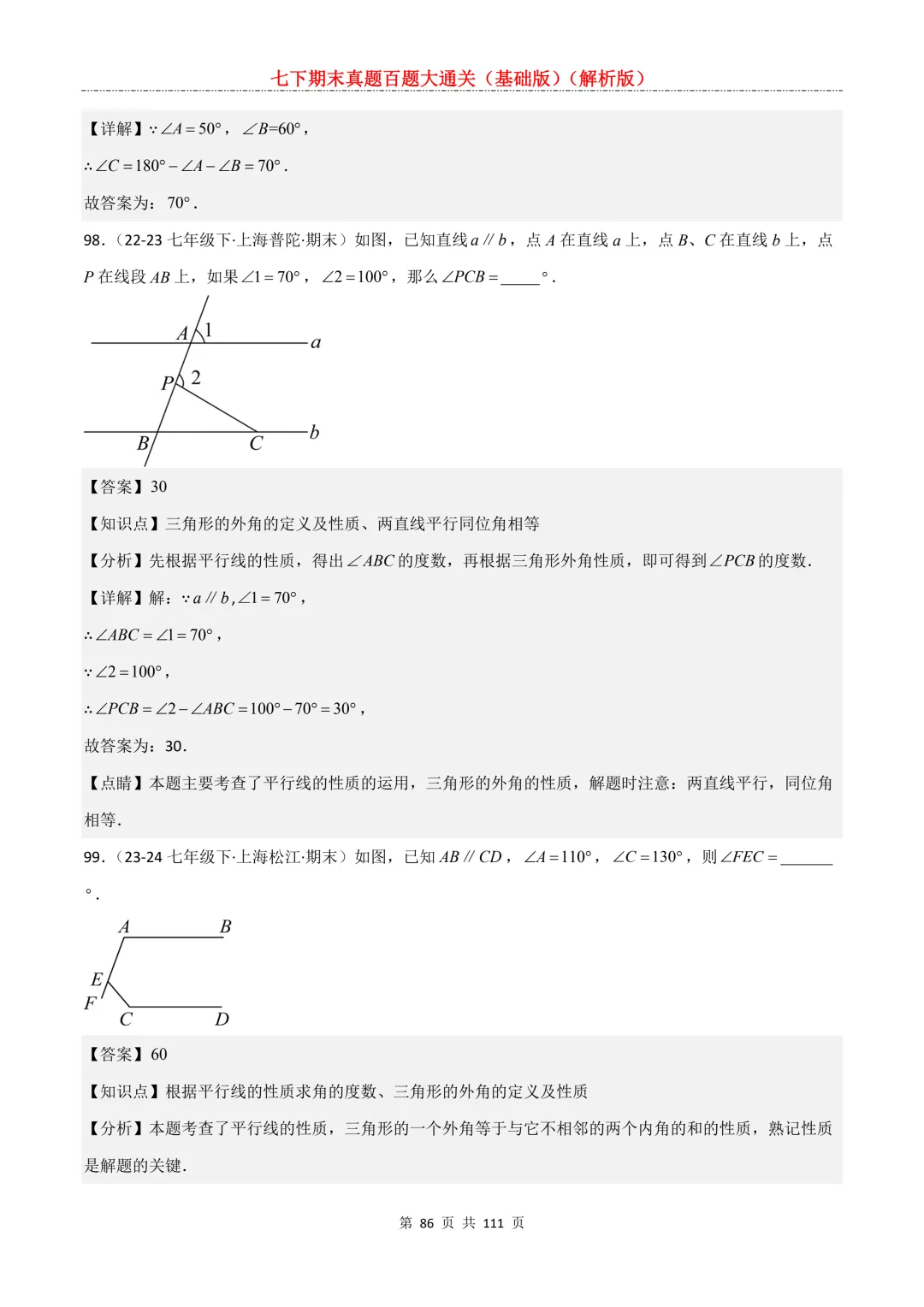 七下期末真题百题大通关(基础版)2026年七年级数学下册含答案-第88张图片-四季读书网