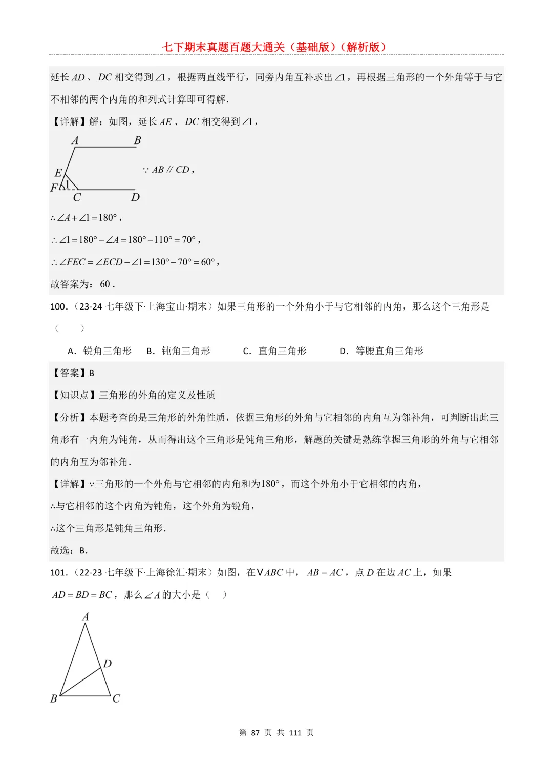七下期末真题百题大通关(基础版)2026年七年级数学下册含答案-第89张图片-四季读书网