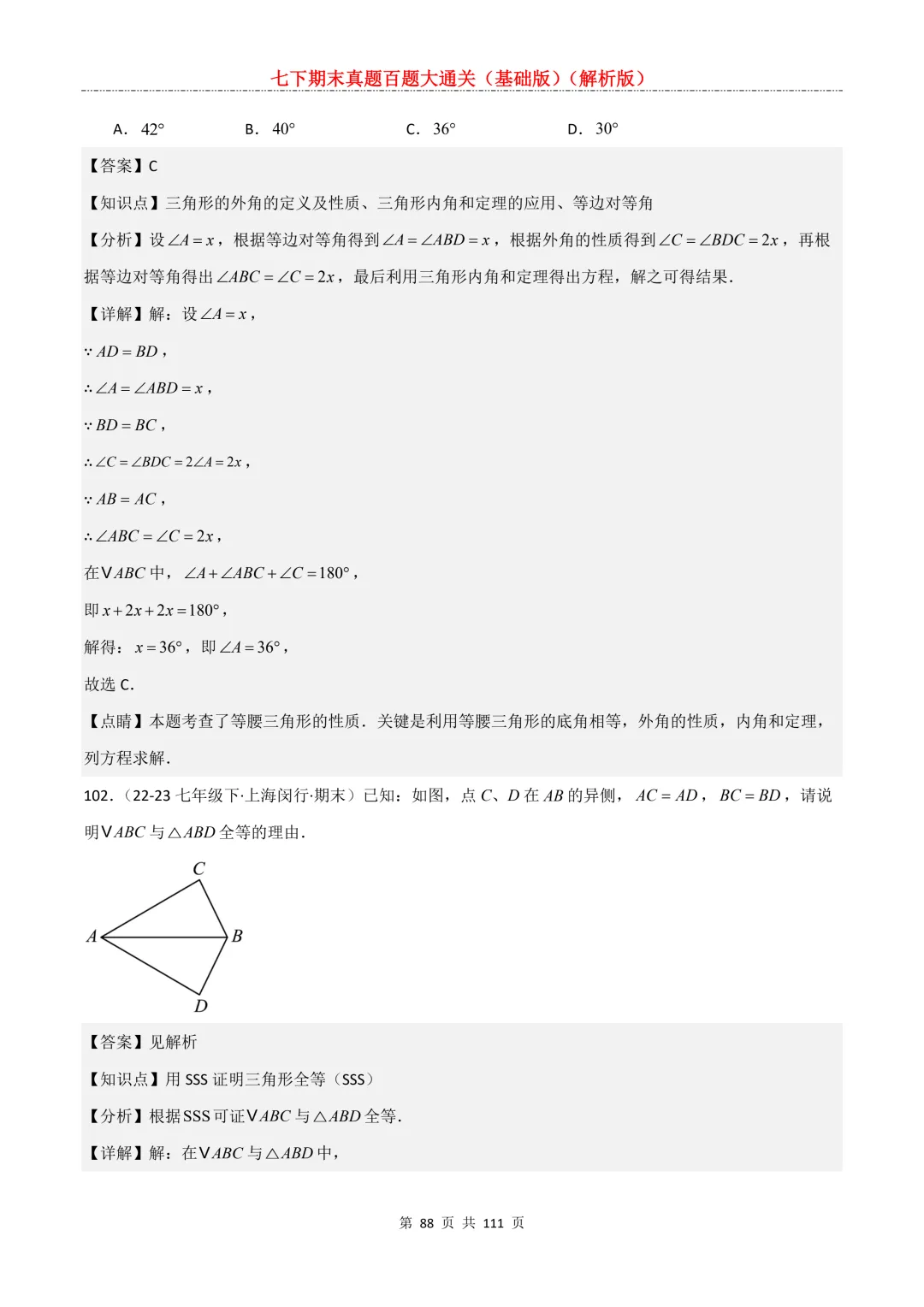 七下期末真题百题大通关(基础版)2026年七年级数学下册含答案-第90张图片-四季读书网