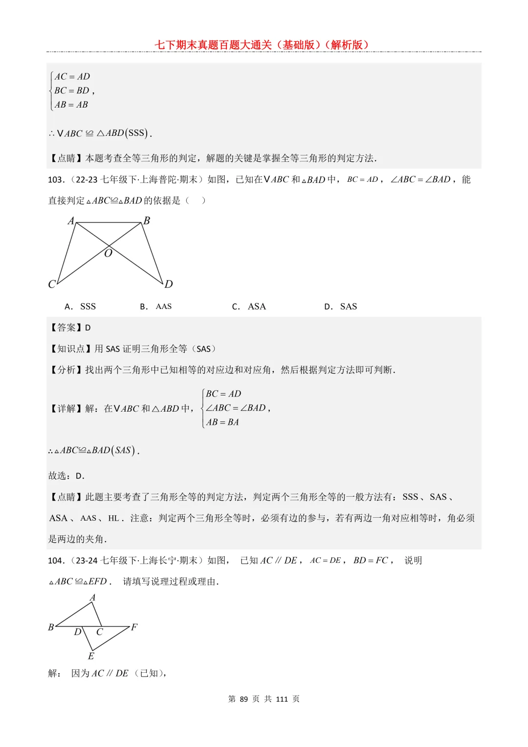 七下期末真题百题大通关(基础版)2026年七年级数学下册含答案-第91张图片-四季读书网