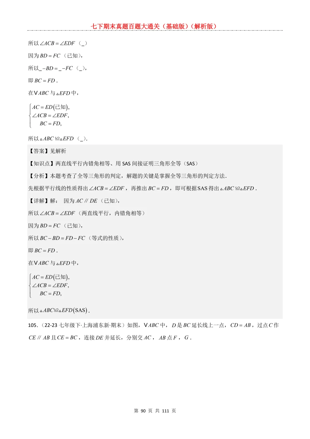 七下期末真题百题大通关(基础版)2026年七年级数学下册含答案-第92张图片-四季读书网