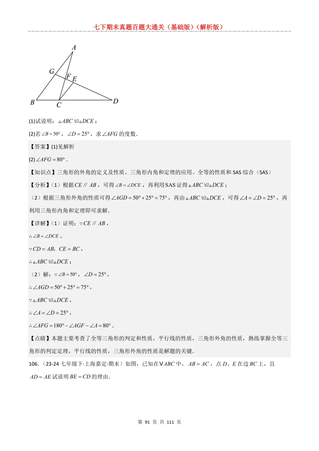 七下期末真题百题大通关(基础版)2026年七年级数学下册含答案-第93张图片-四季读书网