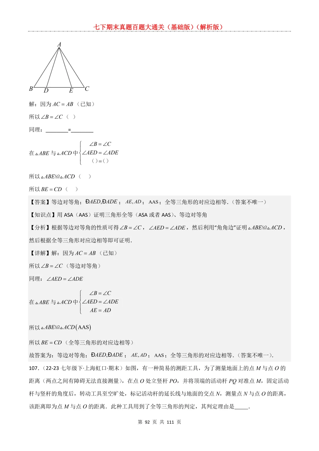 七下期末真题百题大通关(基础版)2026年七年级数学下册含答案-第94张图片-四季读书网