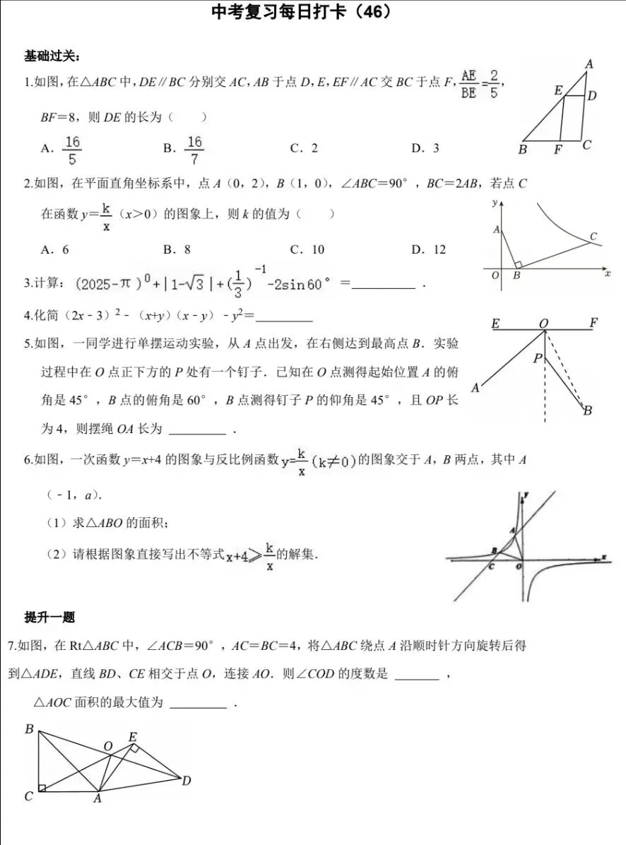 中考数学复习打卡50天逆袭提分每日一练基础+拔高(46)-第1张图片-四季读书网 中考数学复习打卡50天逆袭提分每日一练基础+拔高(46)-第1张图片-四季读书网