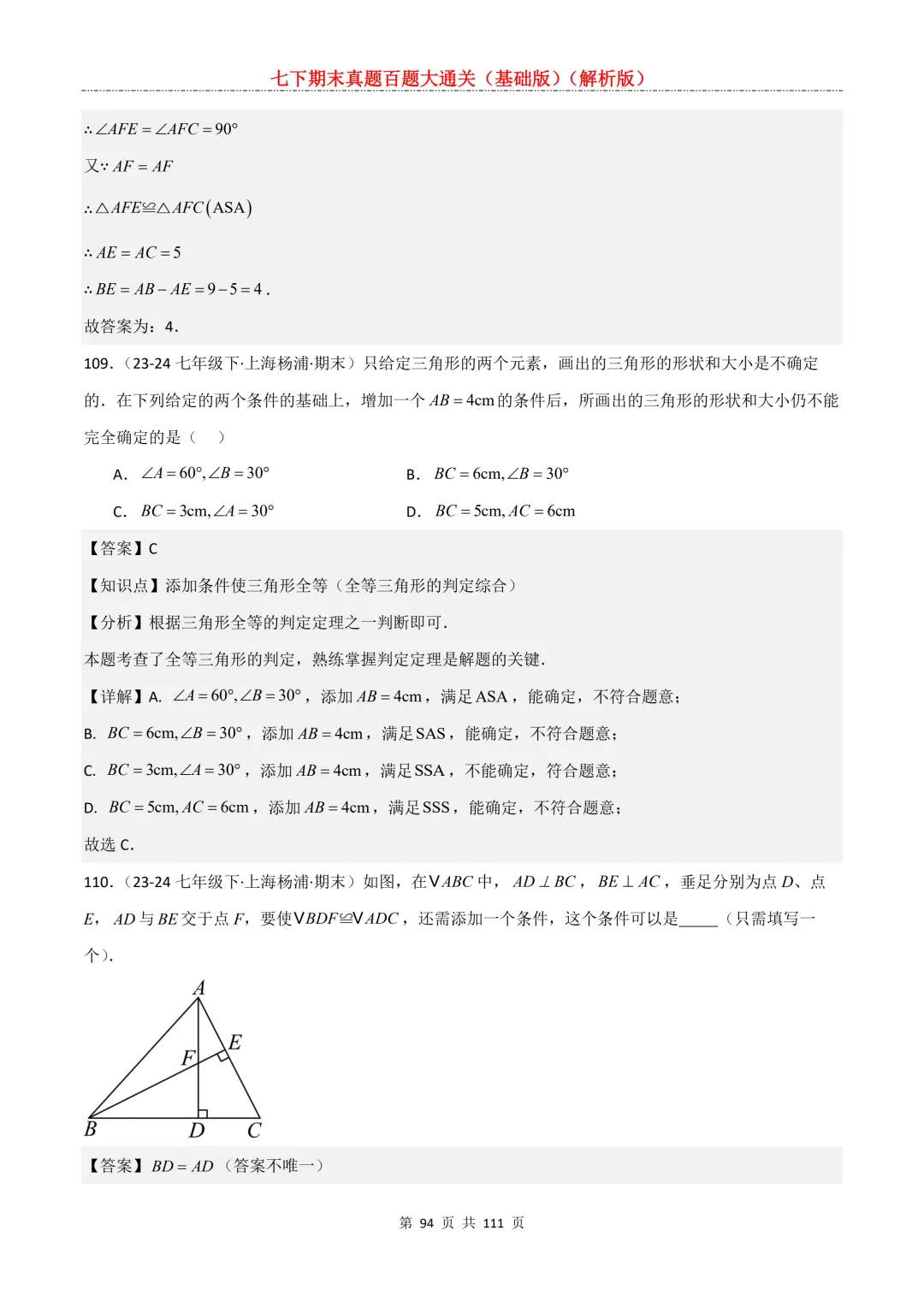 七下期末真题百题大通关(基础版)2026年七年级数学下册含答案-第96张图片-四季读书网
