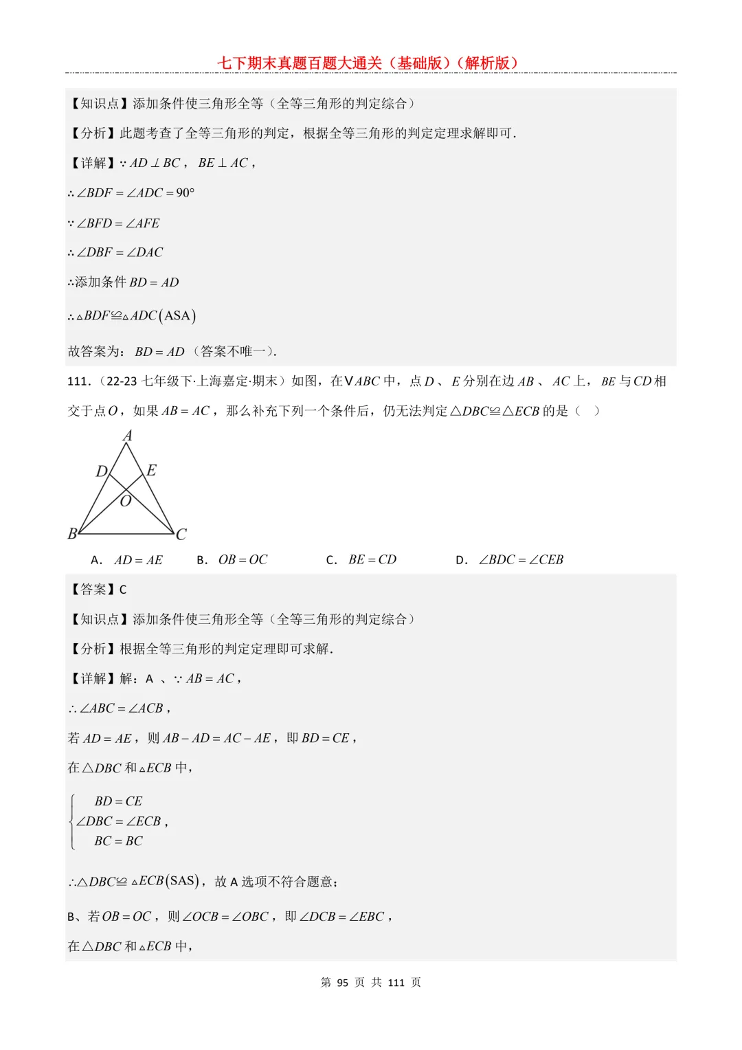 七下期末真题百题大通关(基础版)2026年七年级数学下册含答案-第97张图片-四季读书网