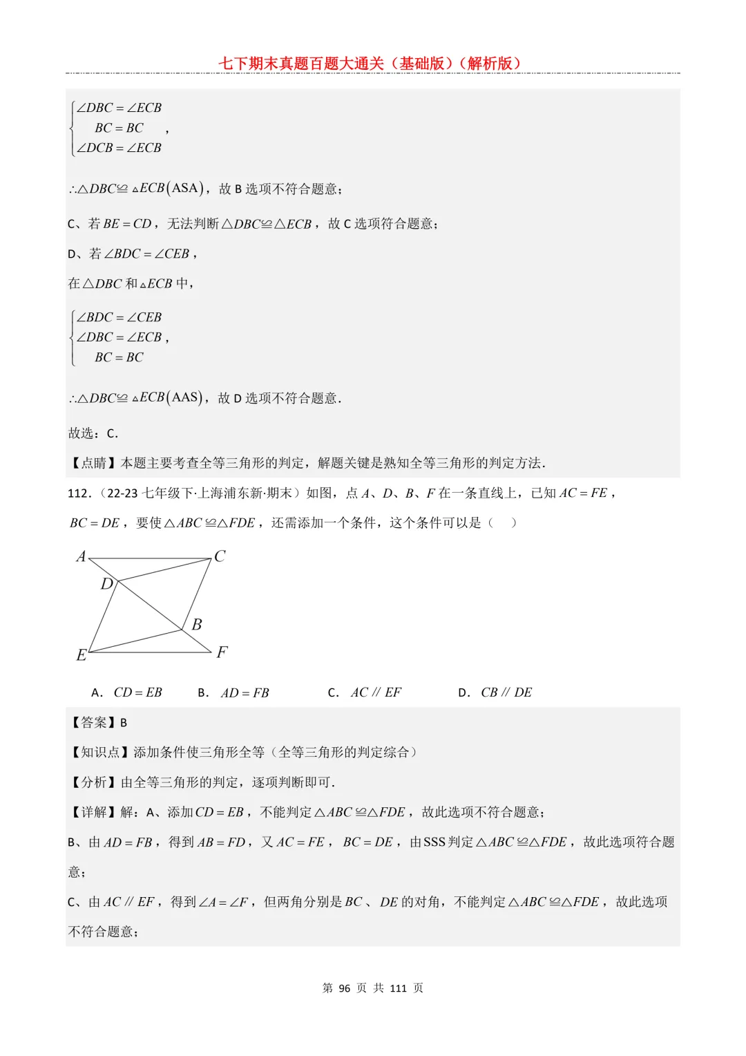 七下期末真题百题大通关(基础版)2026年七年级数学下册含答案-第98张图片-四季读书网