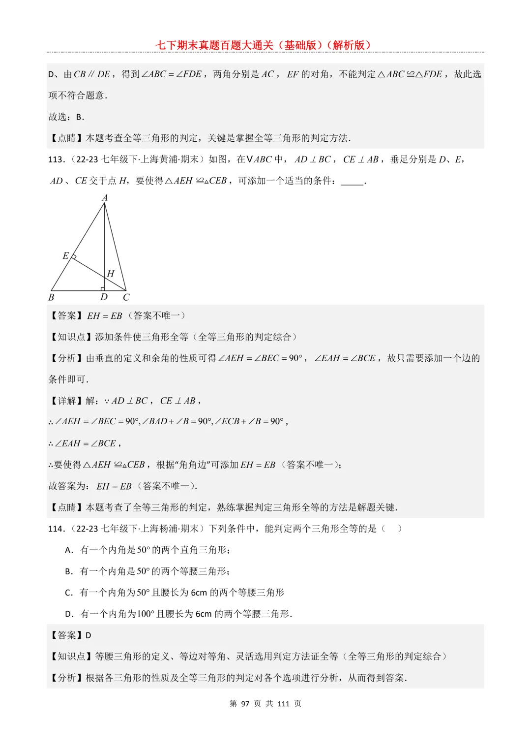 七下期末真题百题大通关(基础版)2026年七年级数学下册含答案-第99张图片-四季读书网