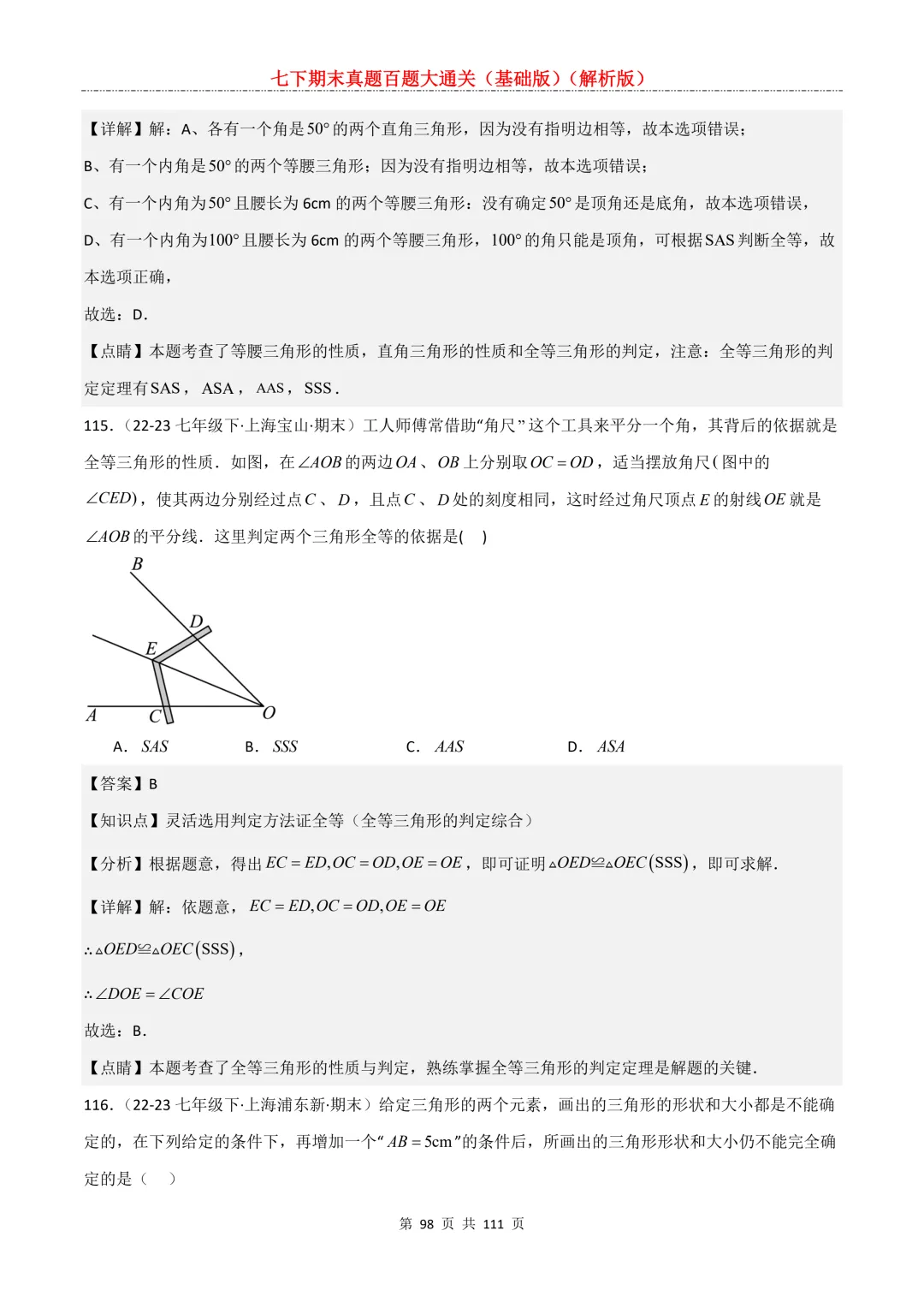 七下期末真题百题大通关(基础版)2026年七年级数学下册含答案-第100张图片-四季读书网
