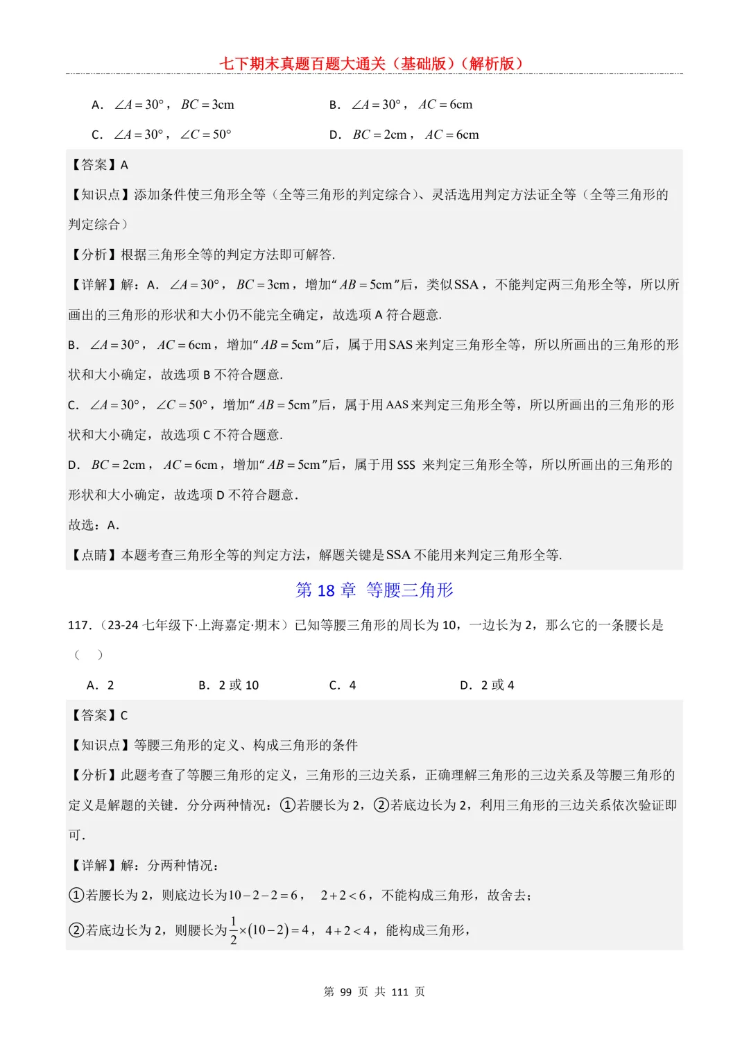 七下期末真题百题大通关(基础版)2026年七年级数学下册含答案-第101张图片-四季读书网